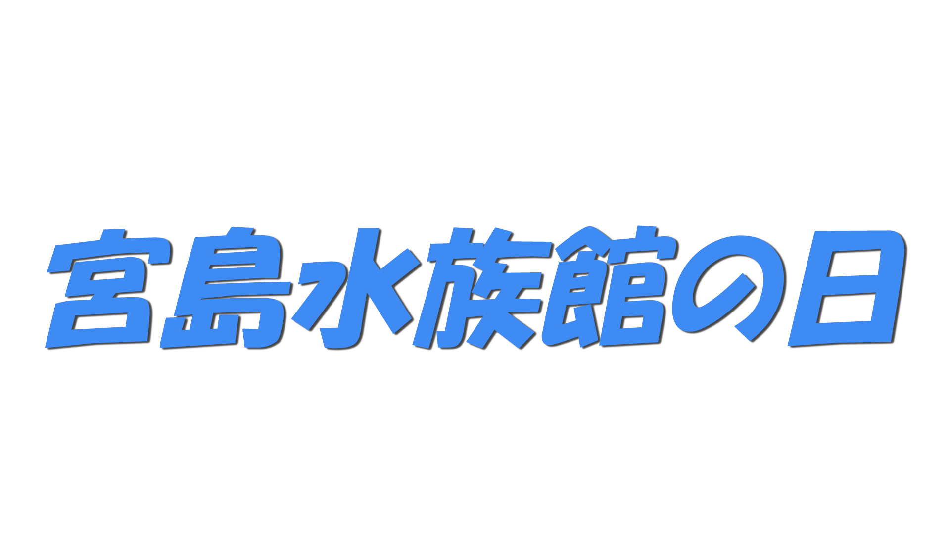 宮島水族館の日の文字