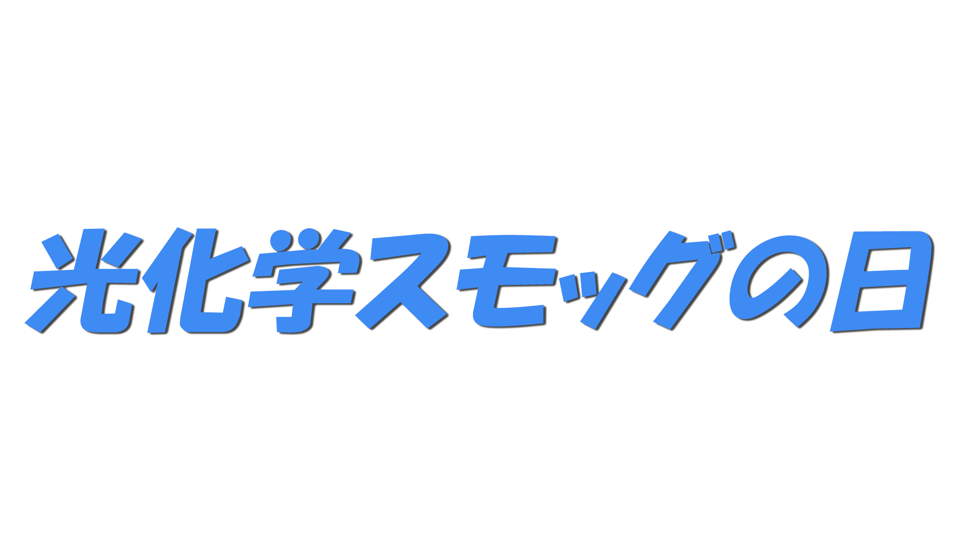 光化学スモッグの日の文字