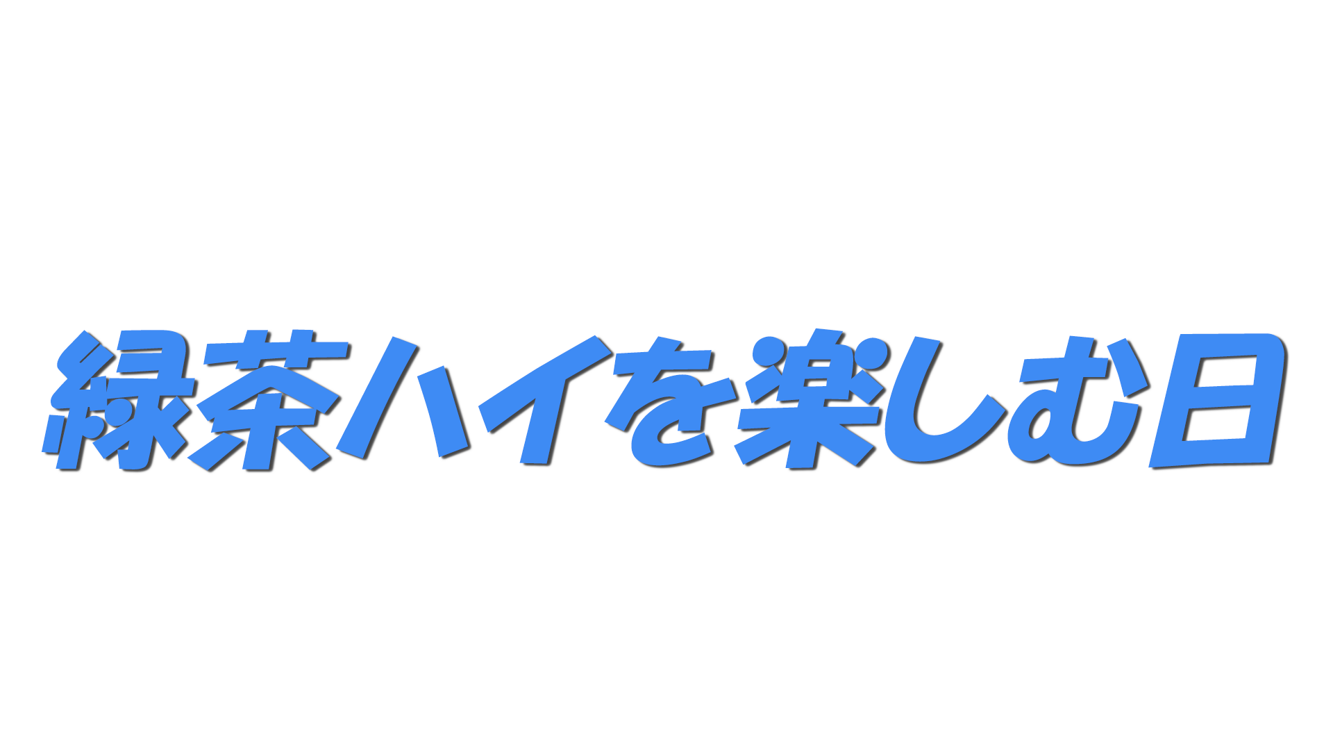 緑茶ハイを楽しむ日の文字
