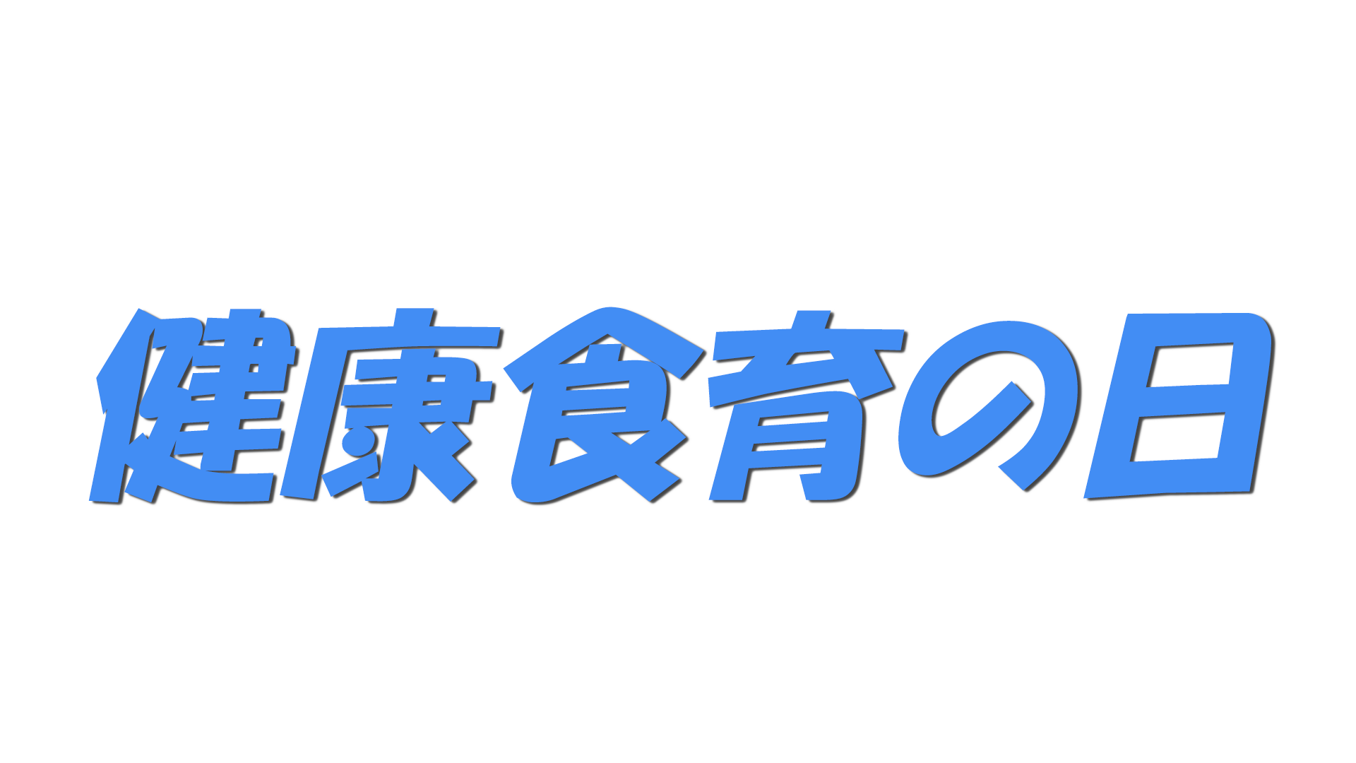 健康食育の日の文字