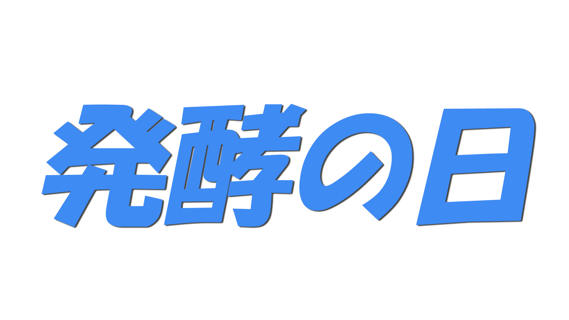 発酵の日の文字