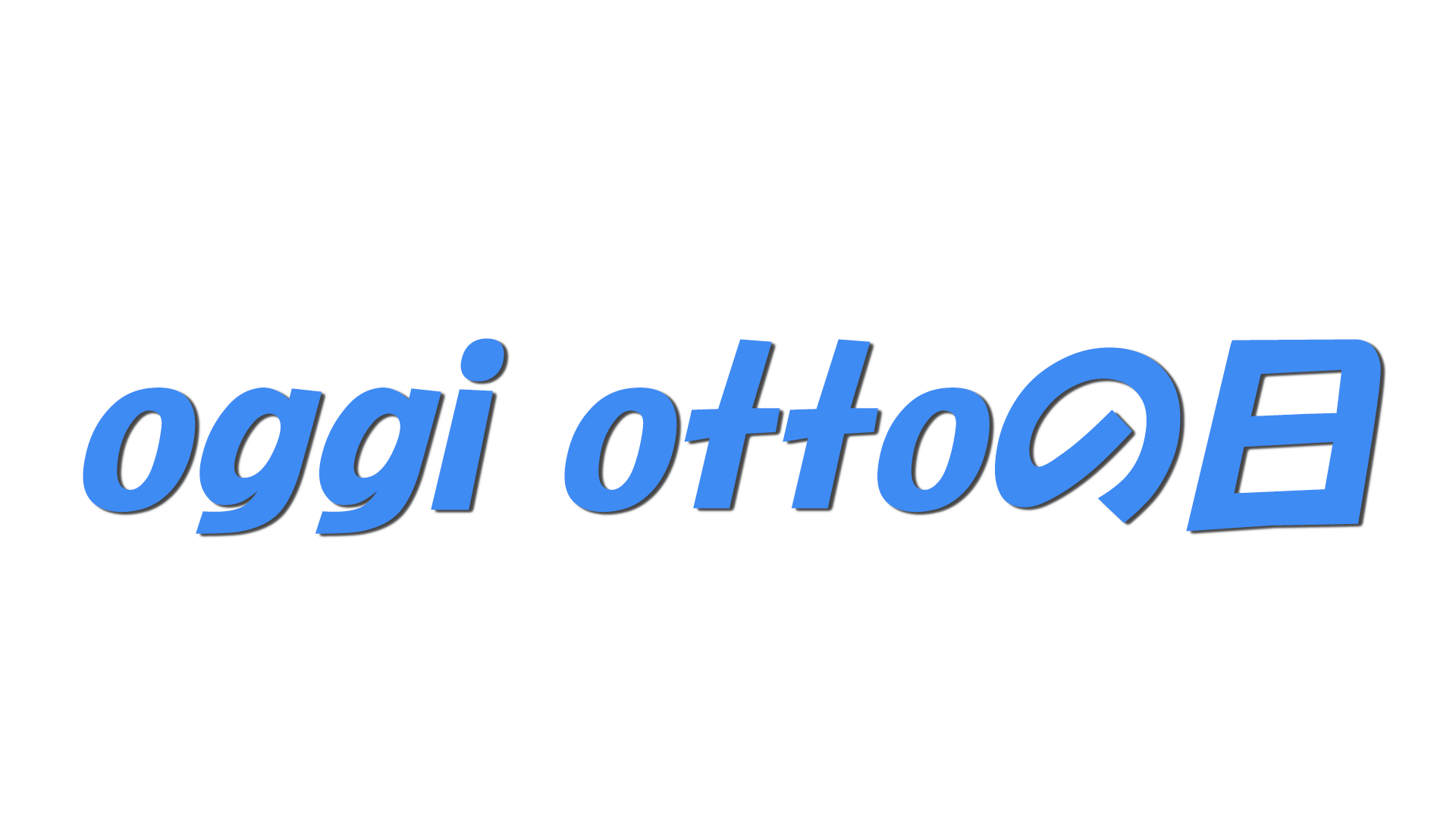 oggi ottoの日の文字
