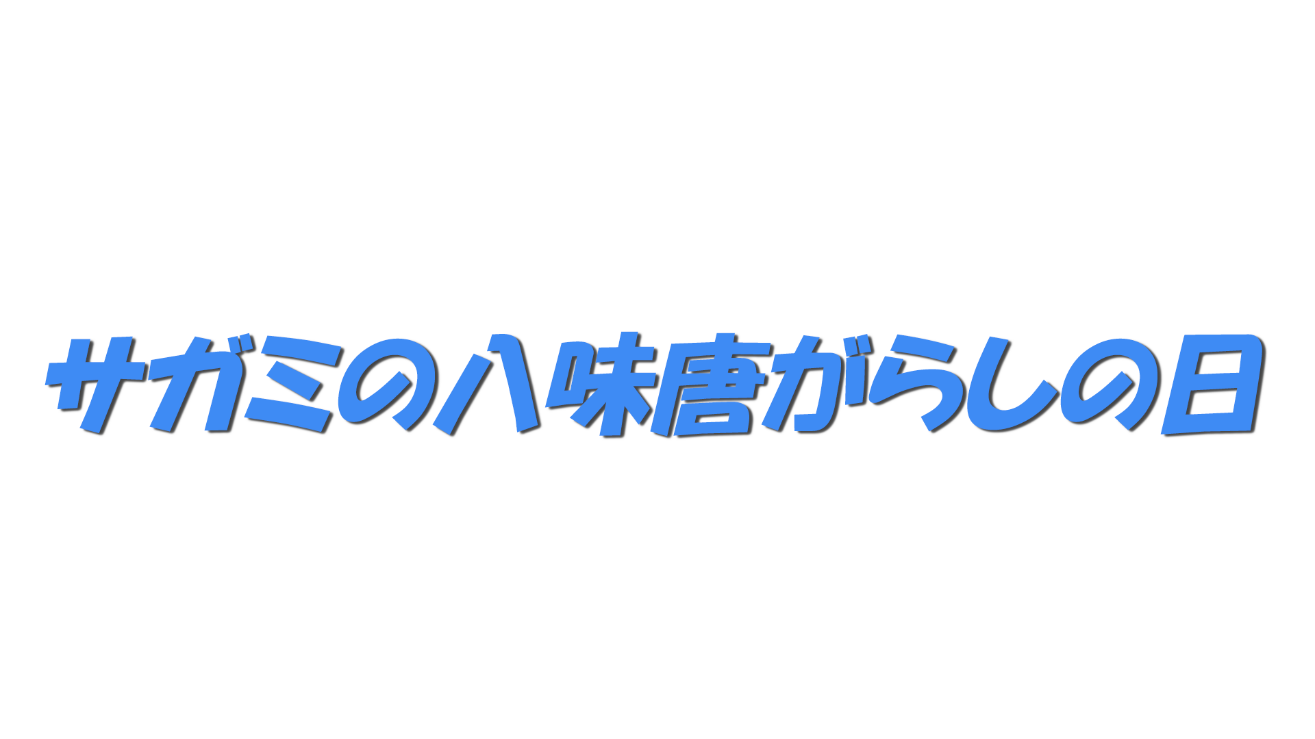 サガミの八味唐がらしの日の文字