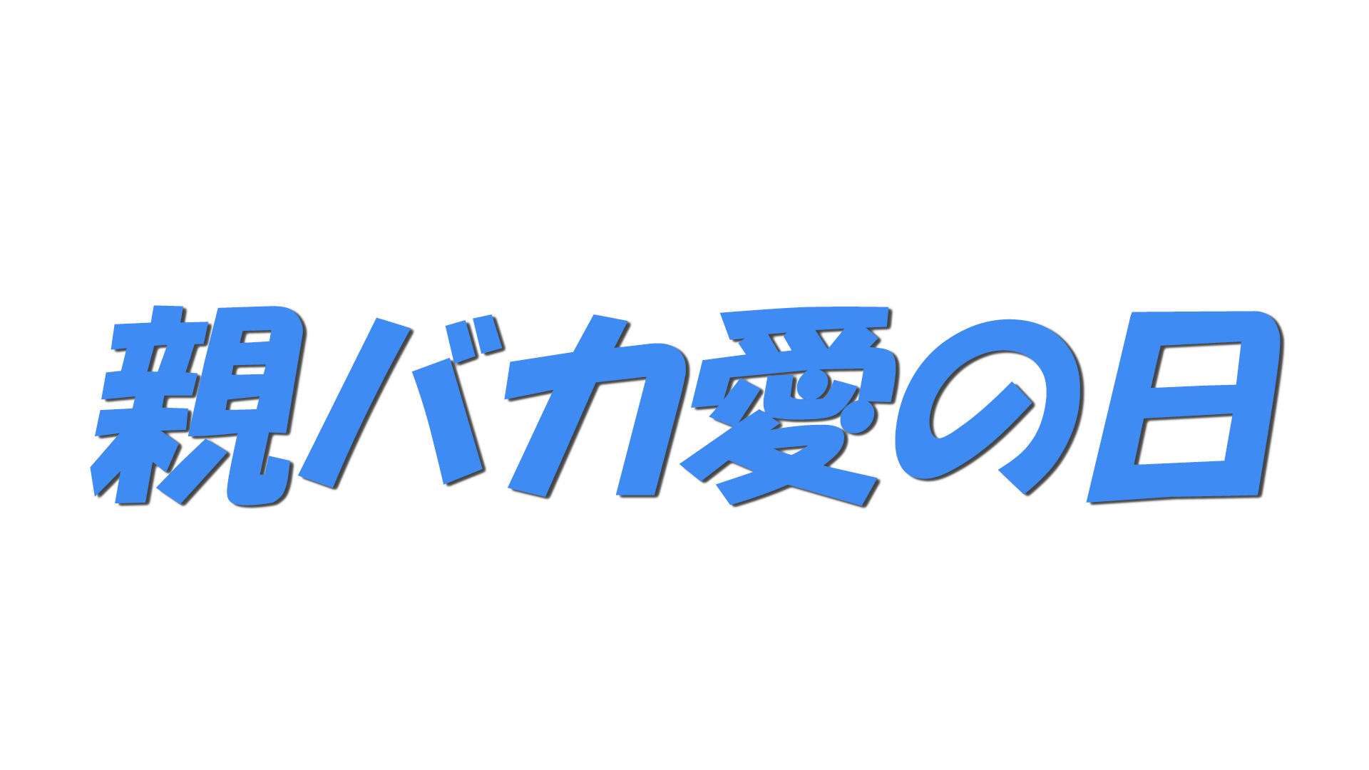 親バカ愛の日の文字