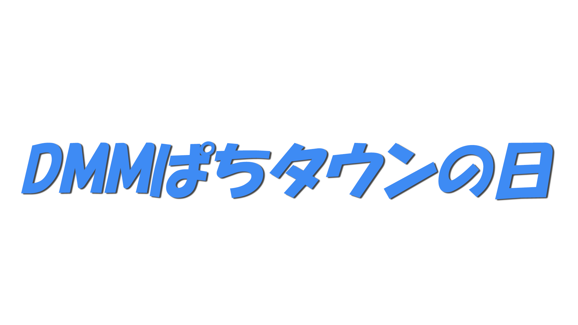 DMMぱちタウンの日の文字