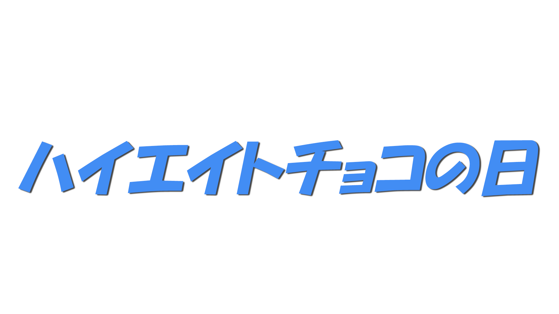 ハイエイトチョコの日の文字