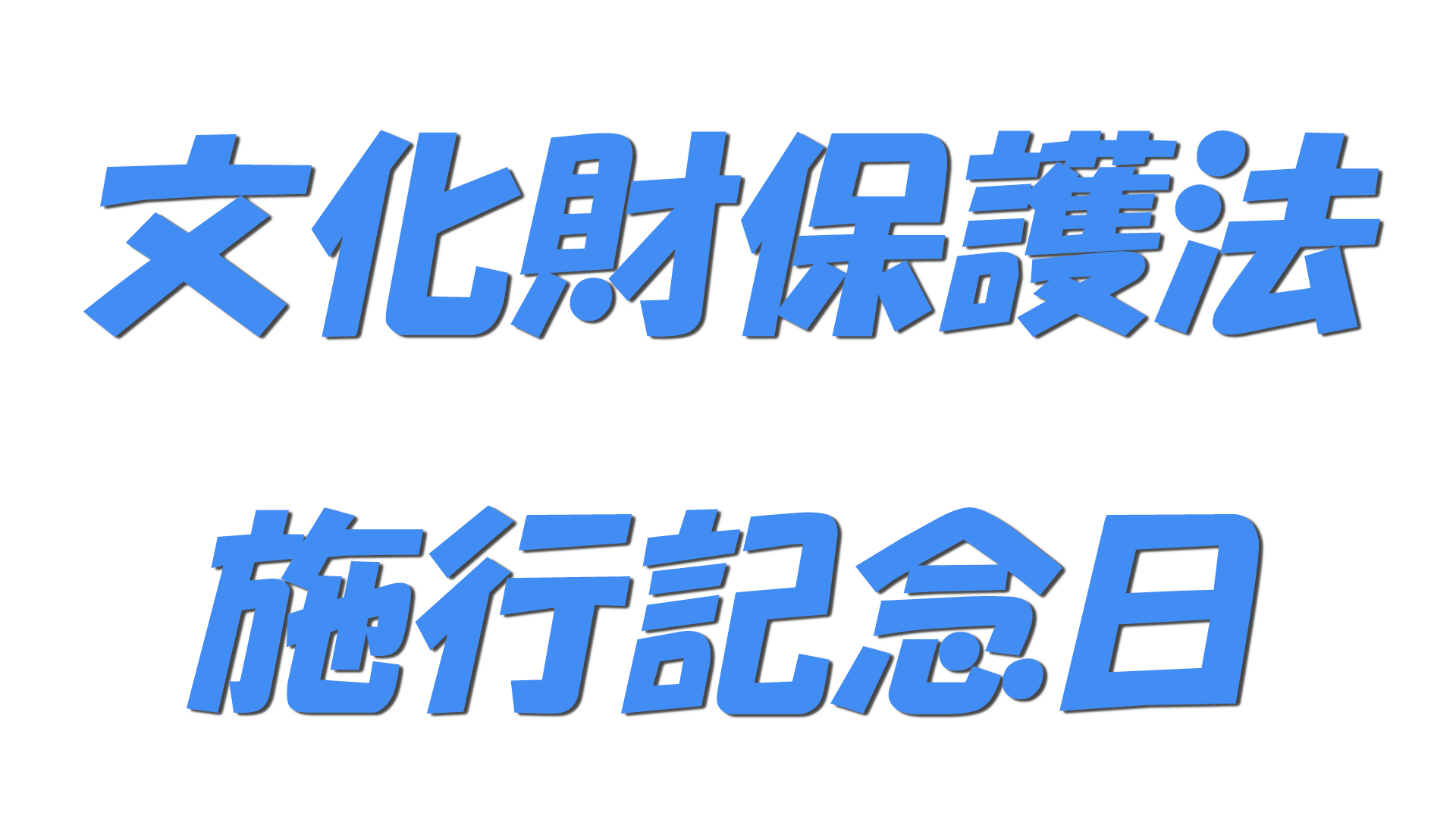 文化財保護法施行記念日の文字