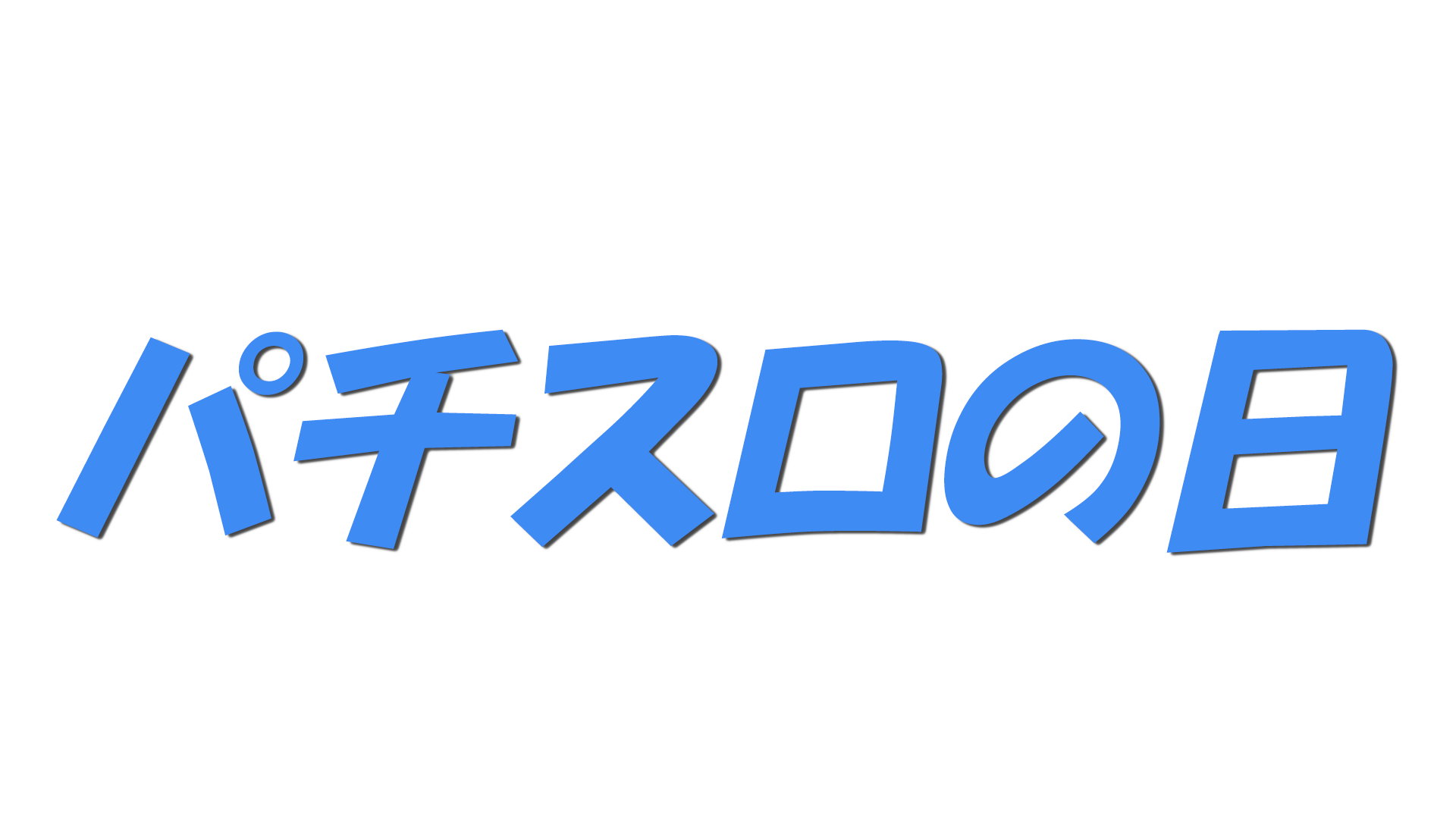 パチスロの日の文字