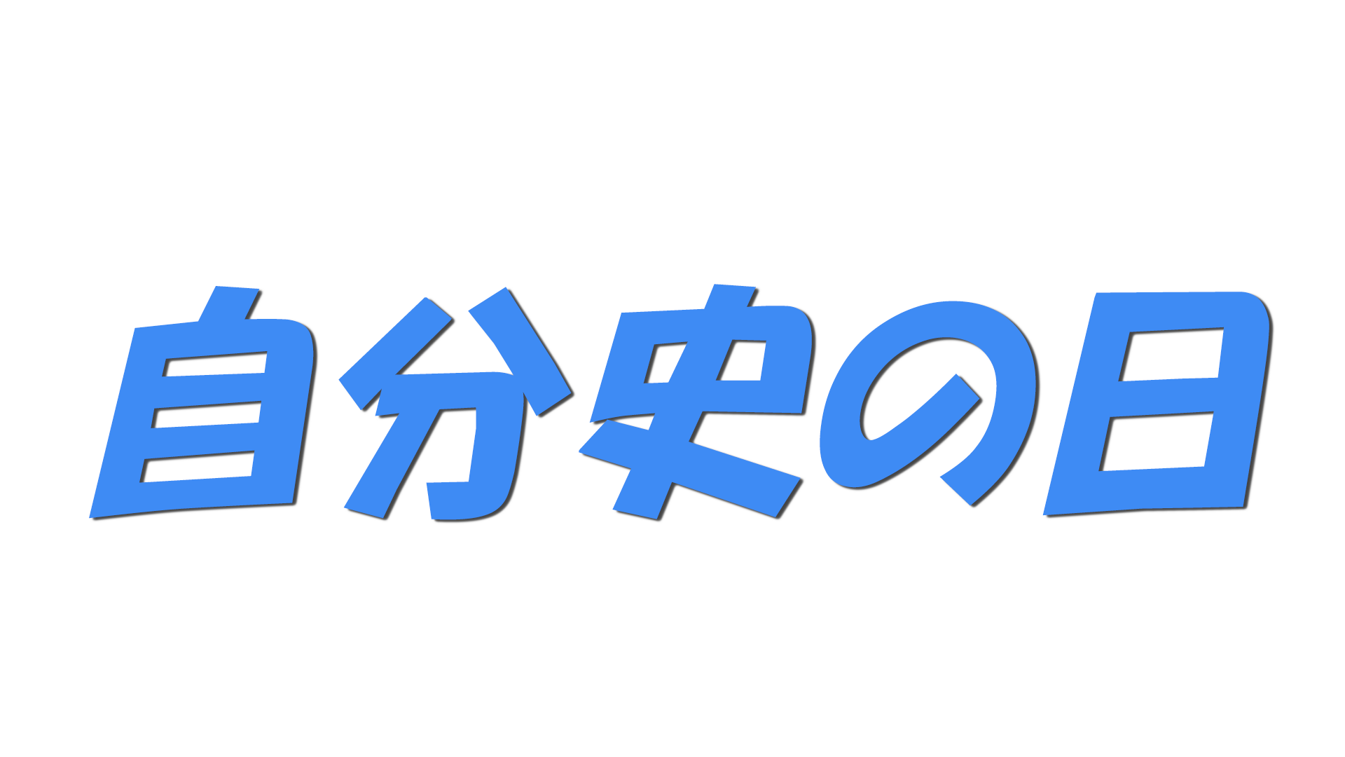 自分史の日の文字
