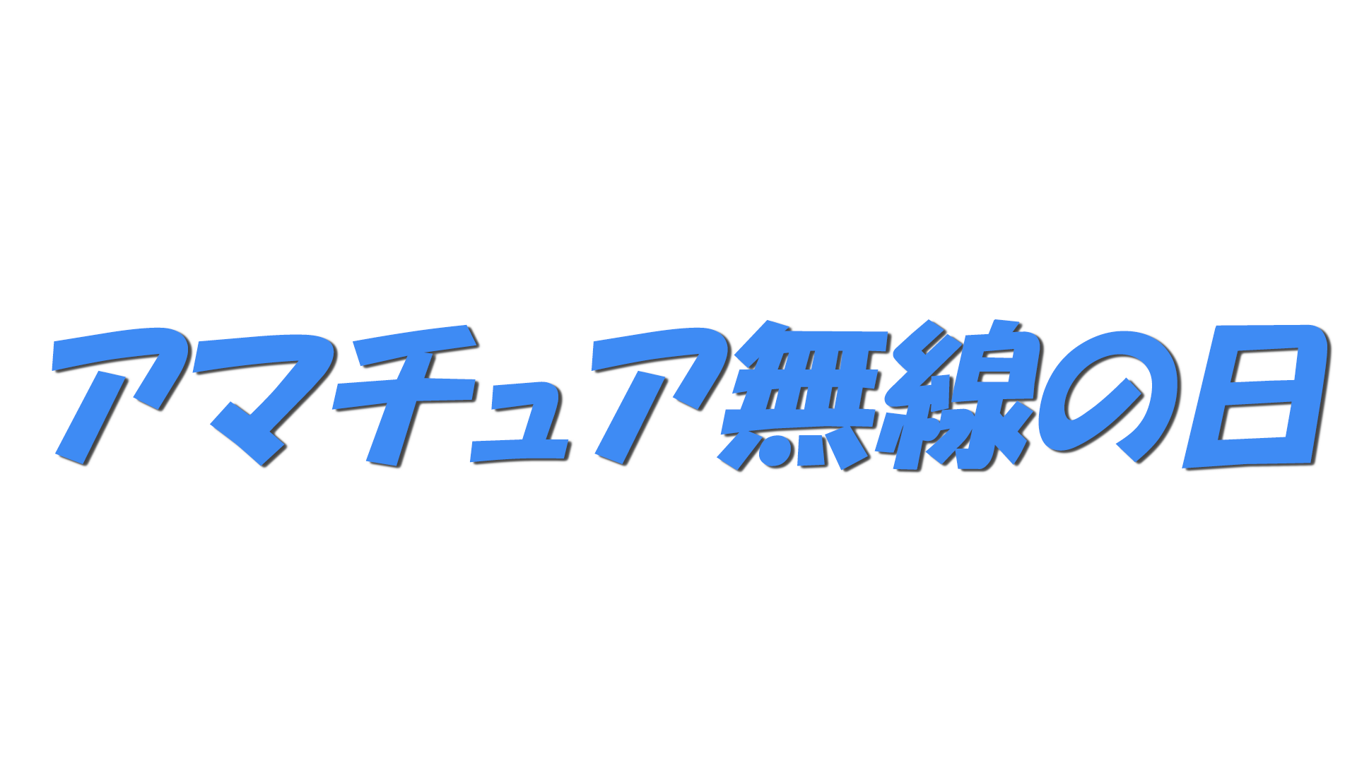 アマチュア無線の日の文字