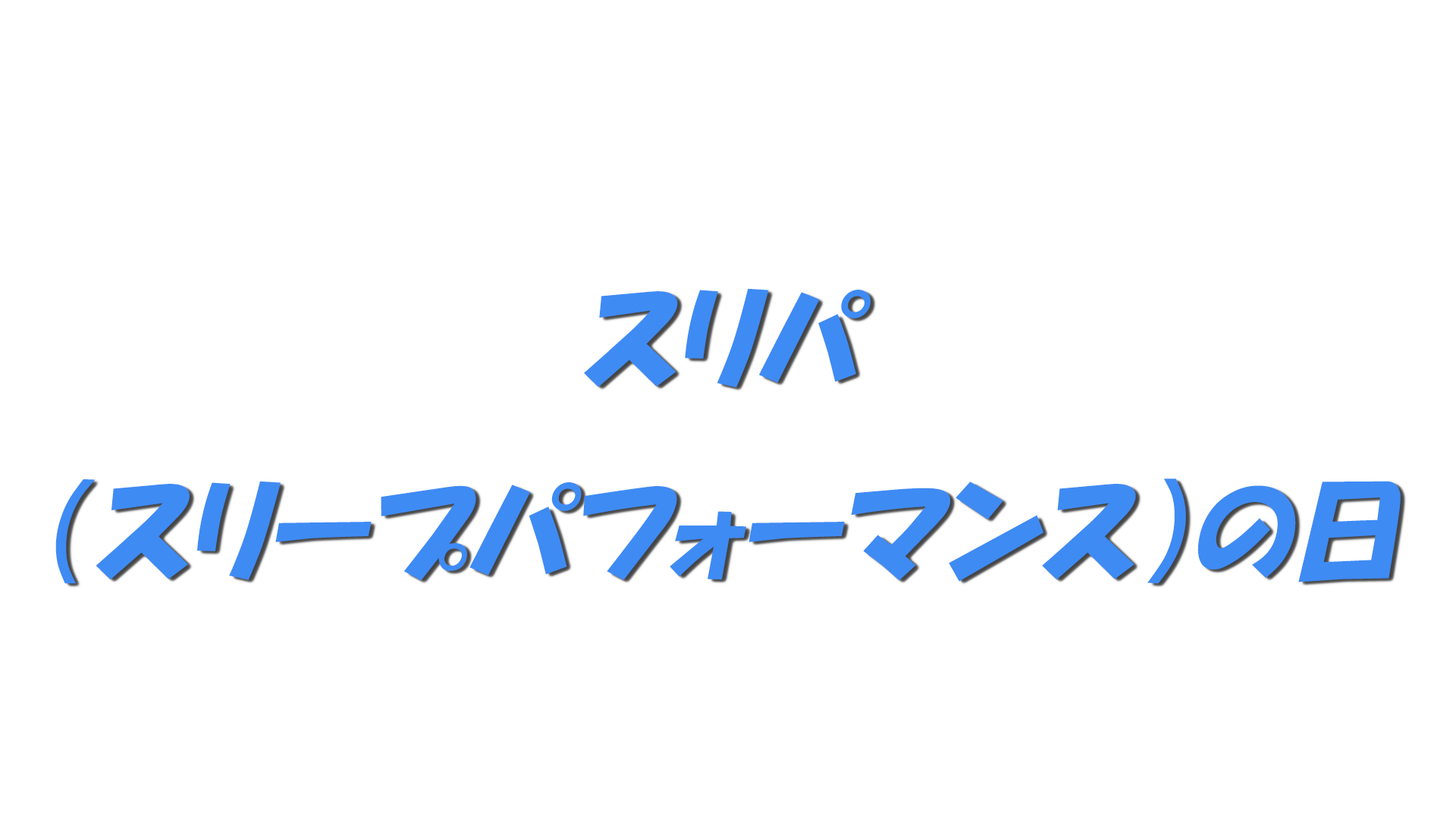 スリパ（スリープパフォーマンス）の日の文字