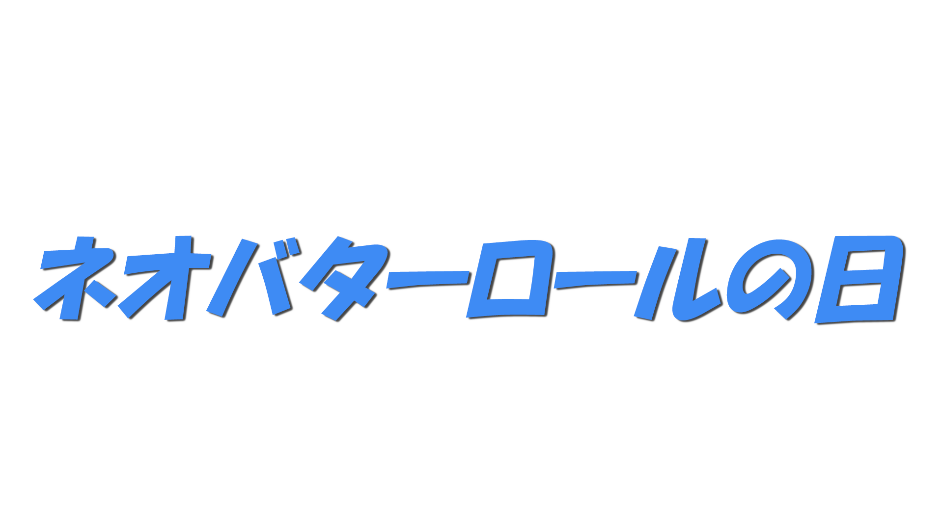 ネオバターロールの日の文字