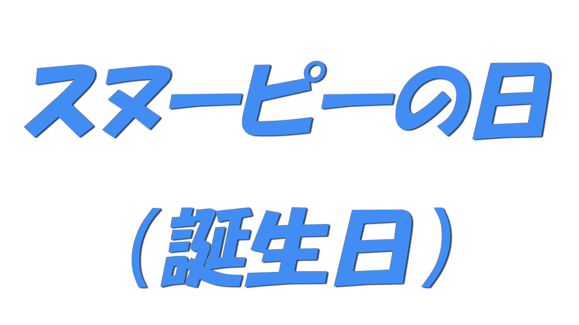 スヌーピーの日（誕生日）の文字