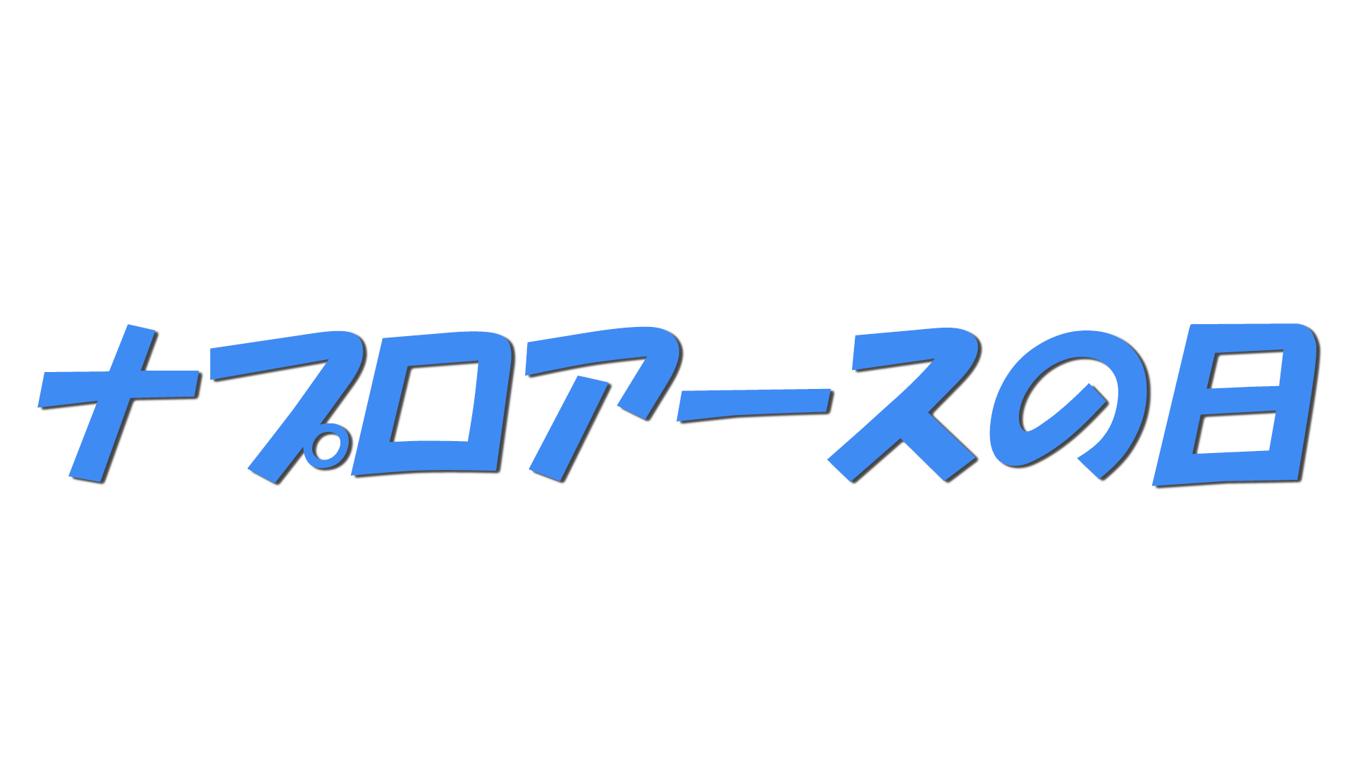 ナプロアースの日の文字