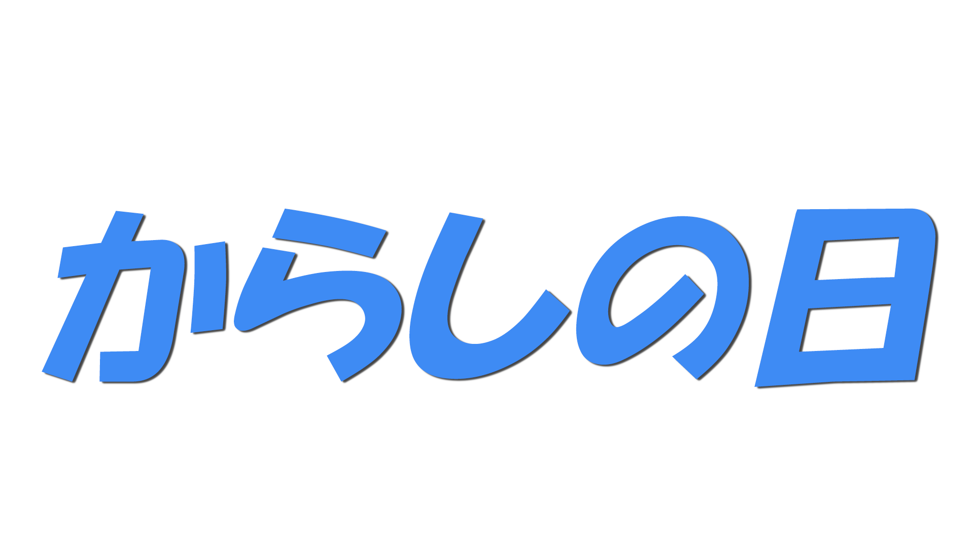 からしの日の文字