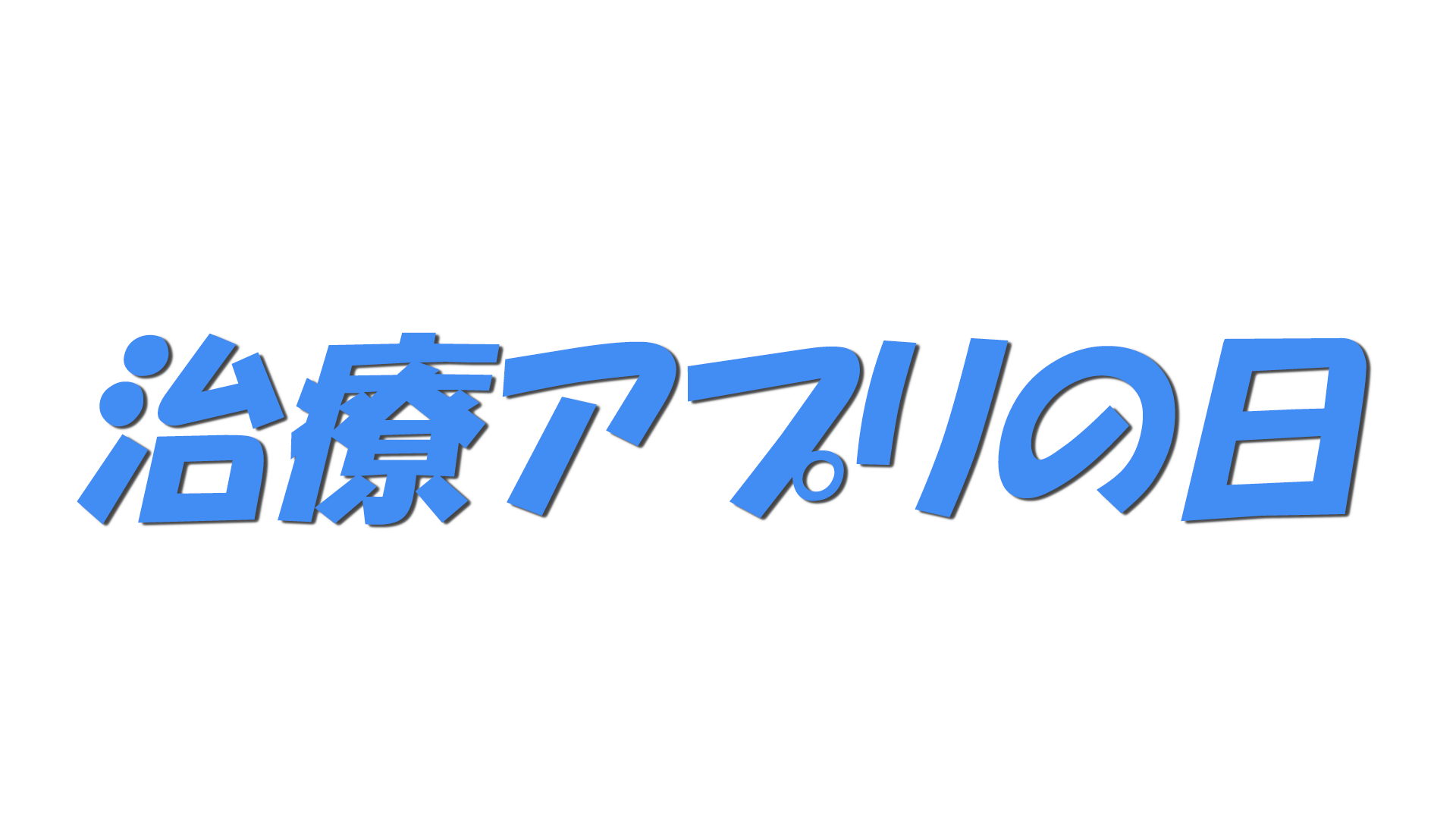 治療アプリの日の文字