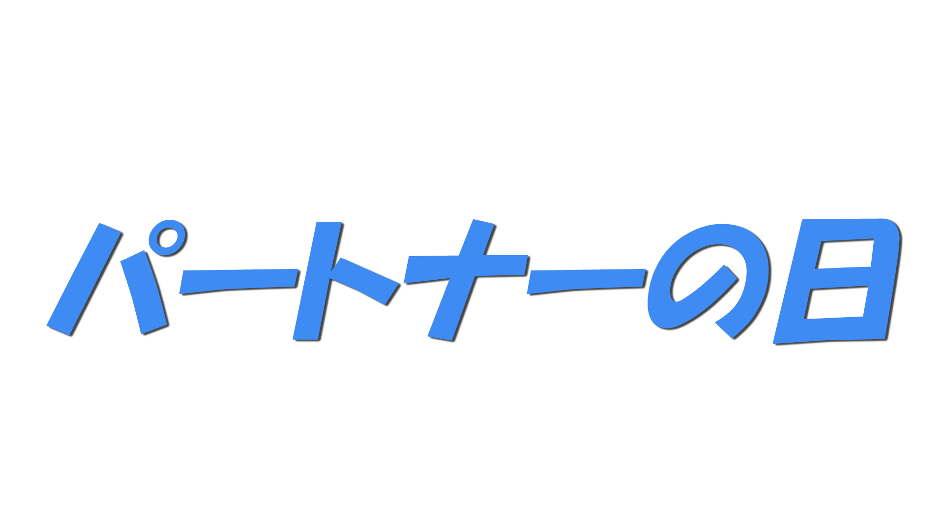 パートナーの日の文字