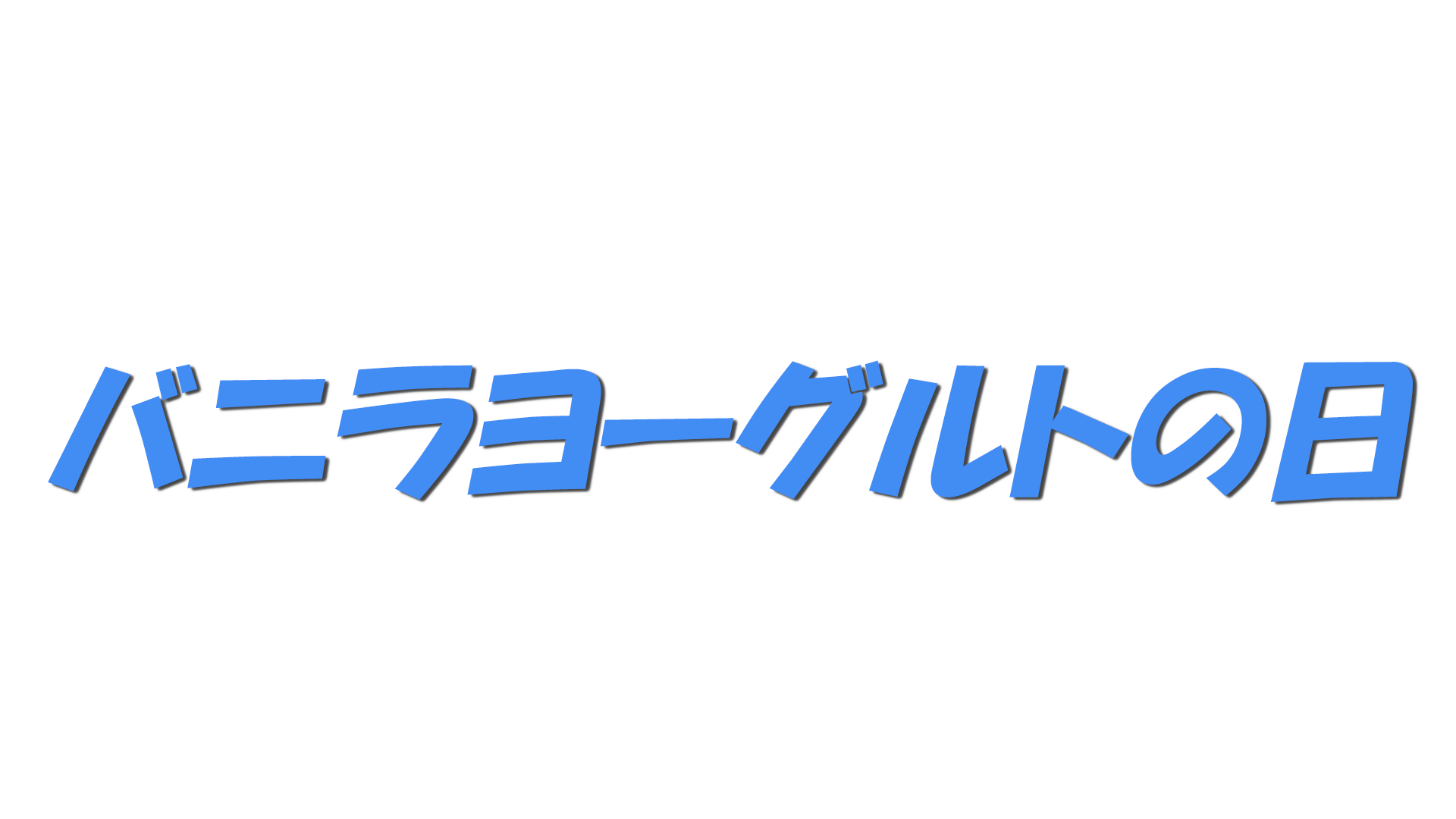 バニラヨーグルトの日の文字