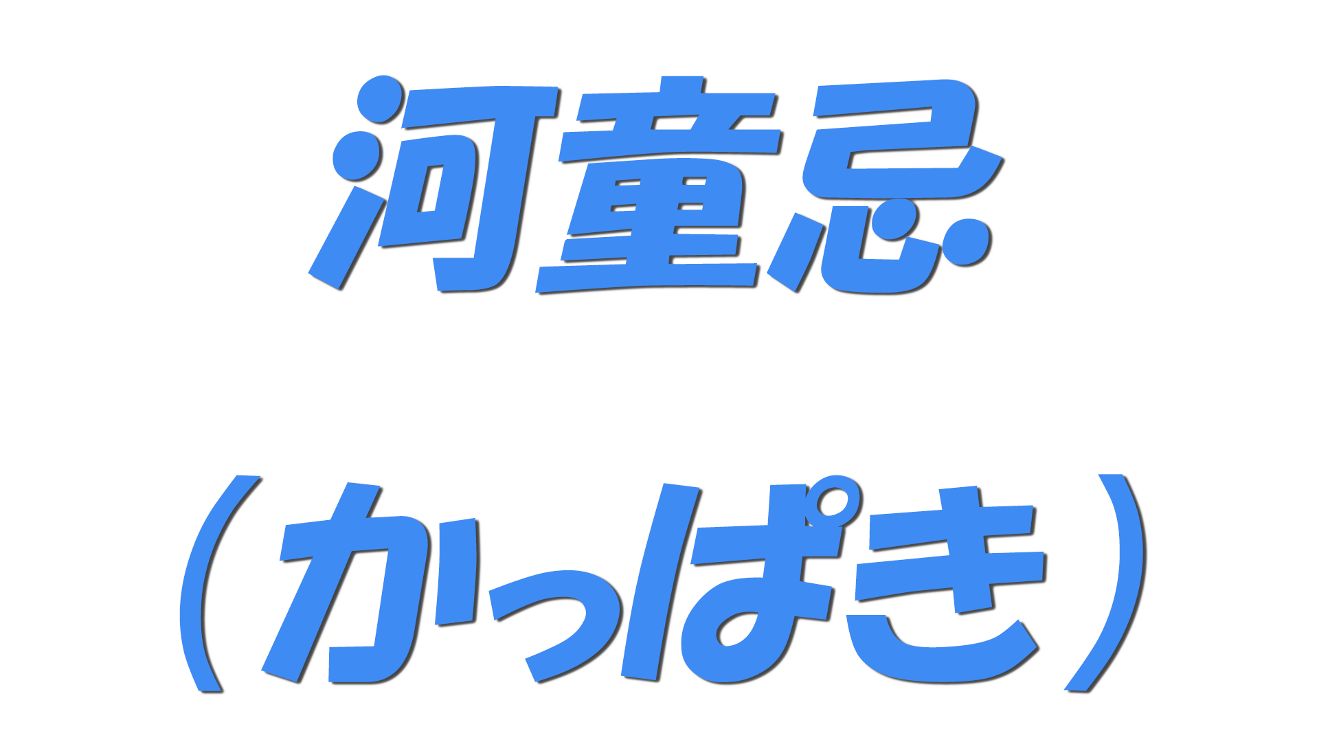 河童忌（かっぱき）の文字