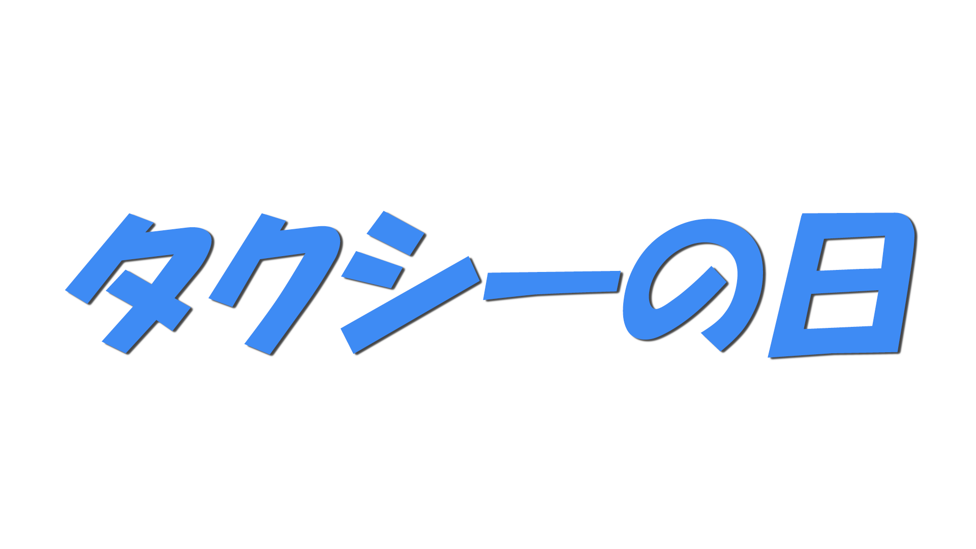 タクシーの日の文字