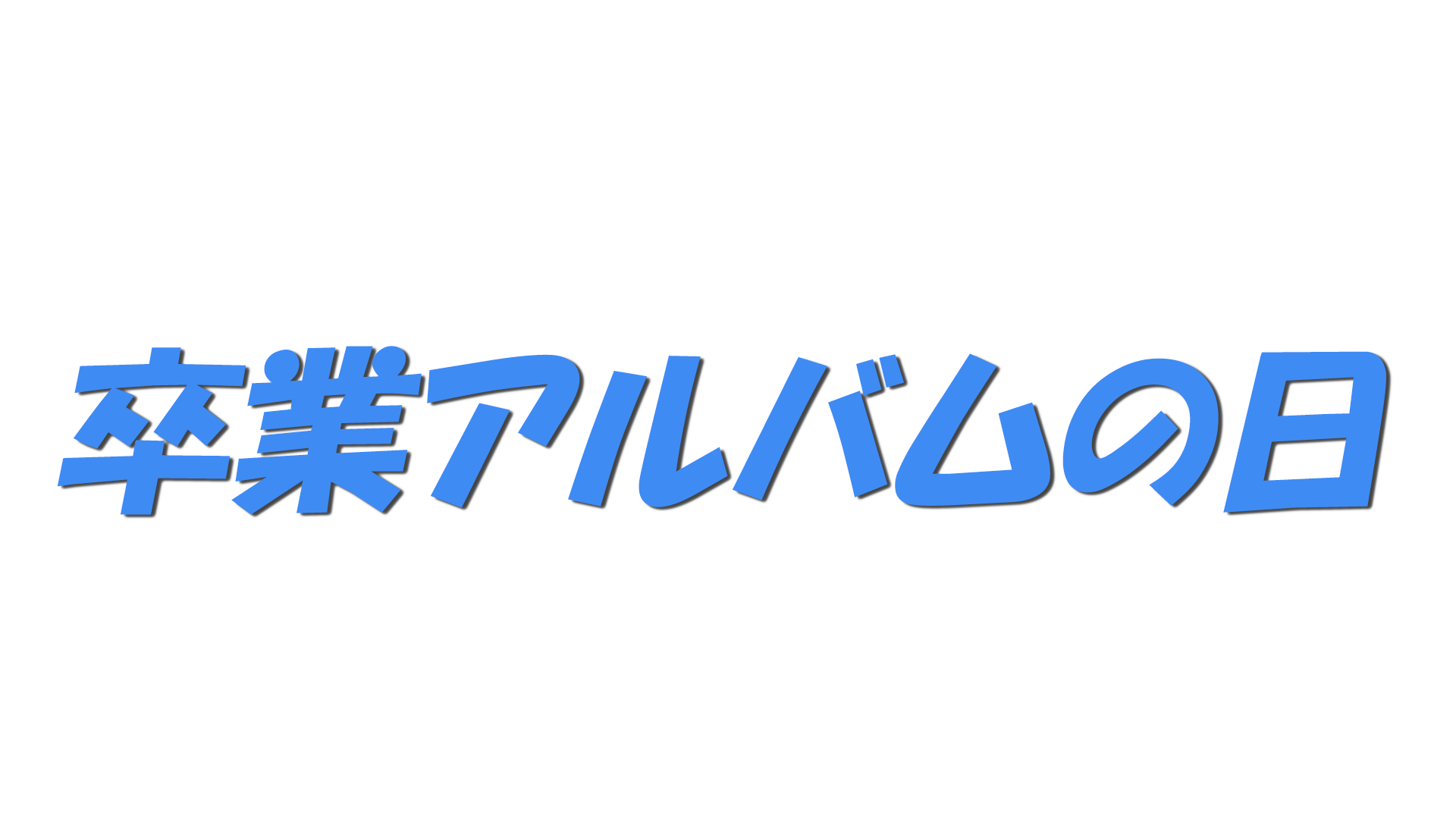 卒業アルバムの日の文字