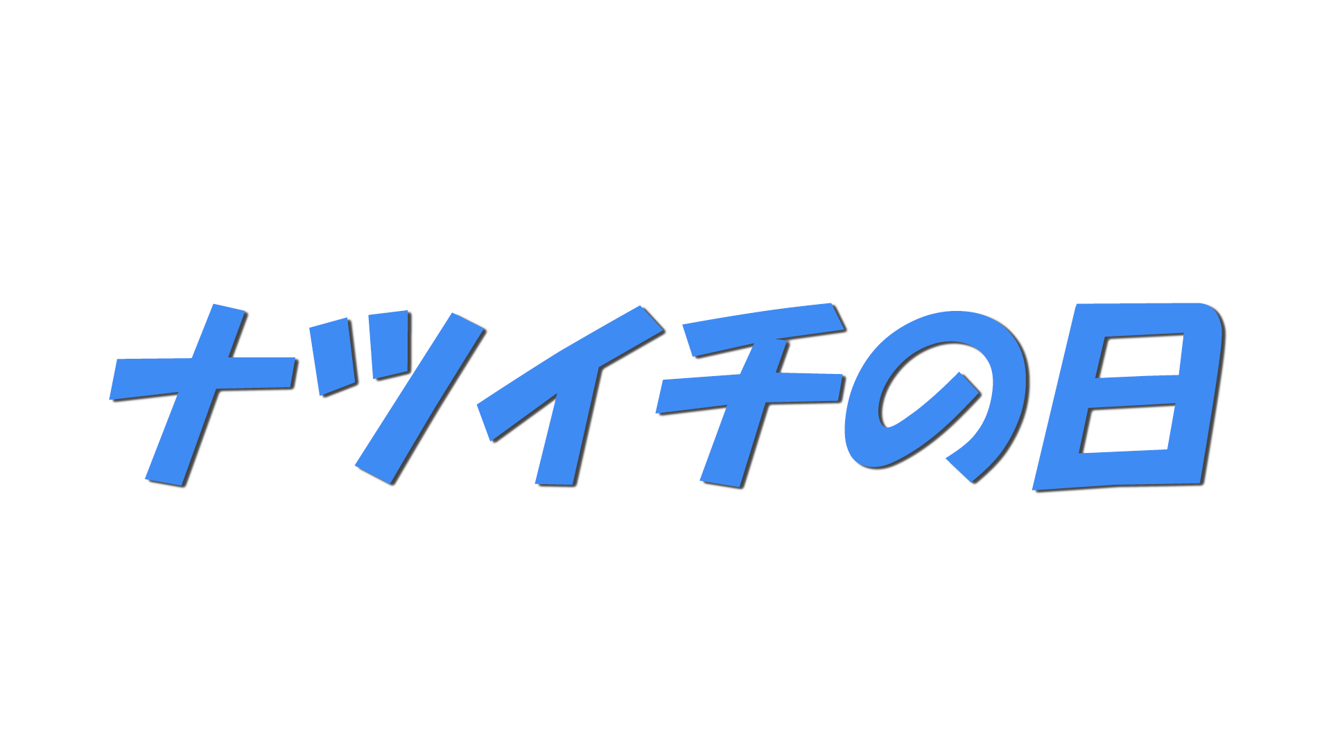 ナツイチの日の文字