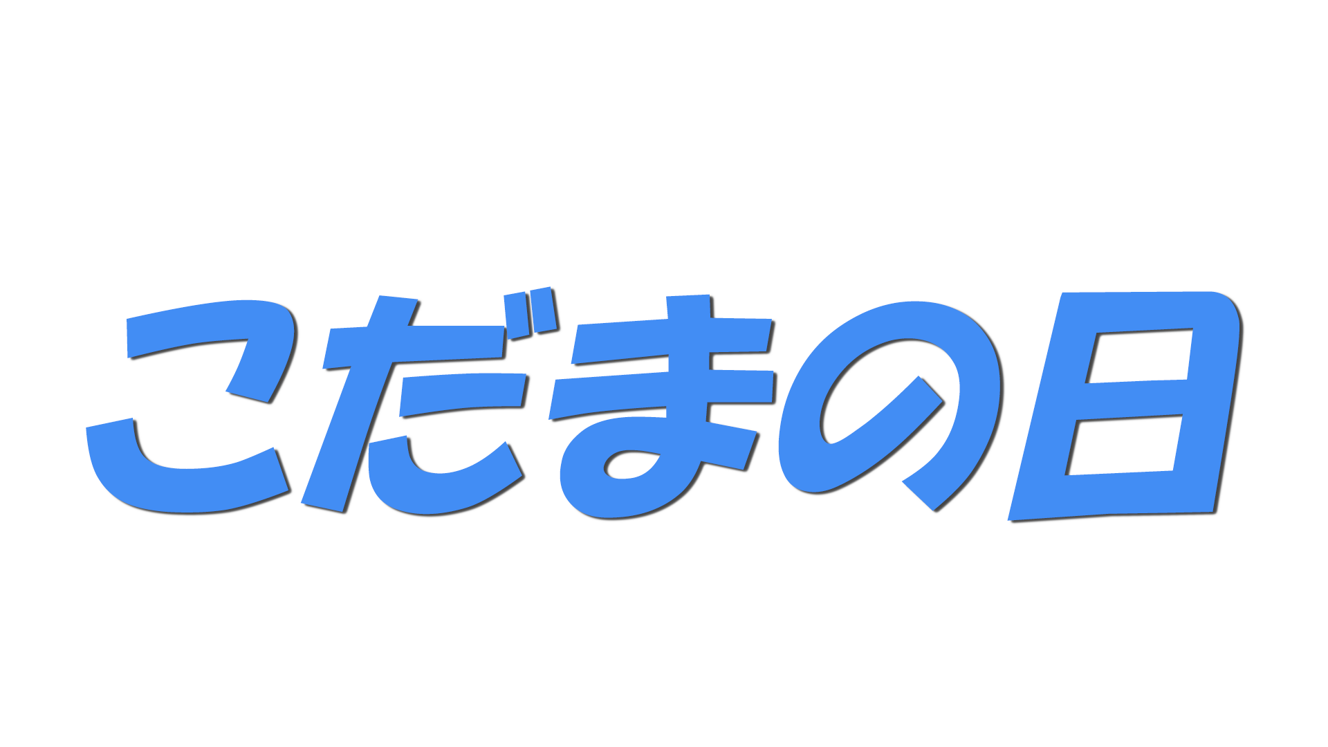 こだまの日の文字