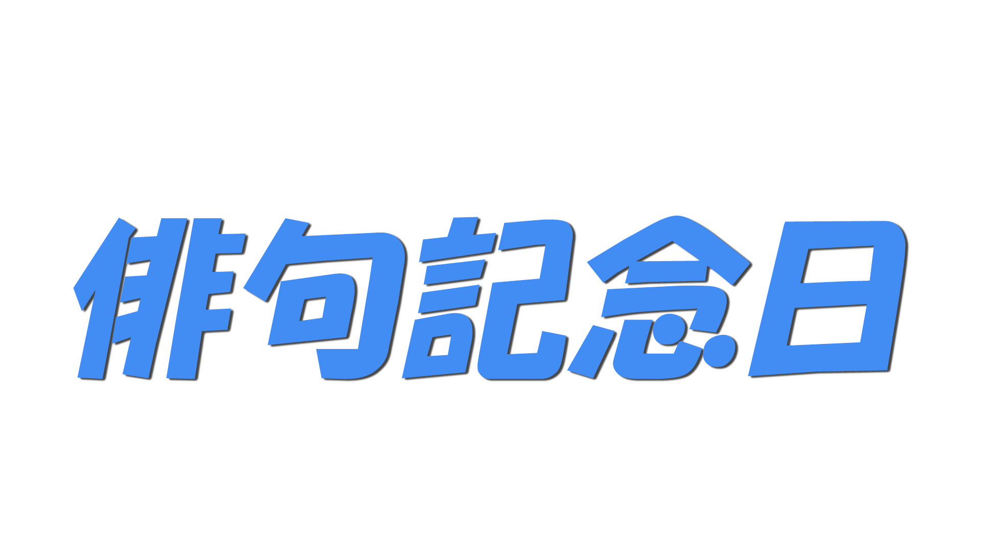 俳句記念日の文字