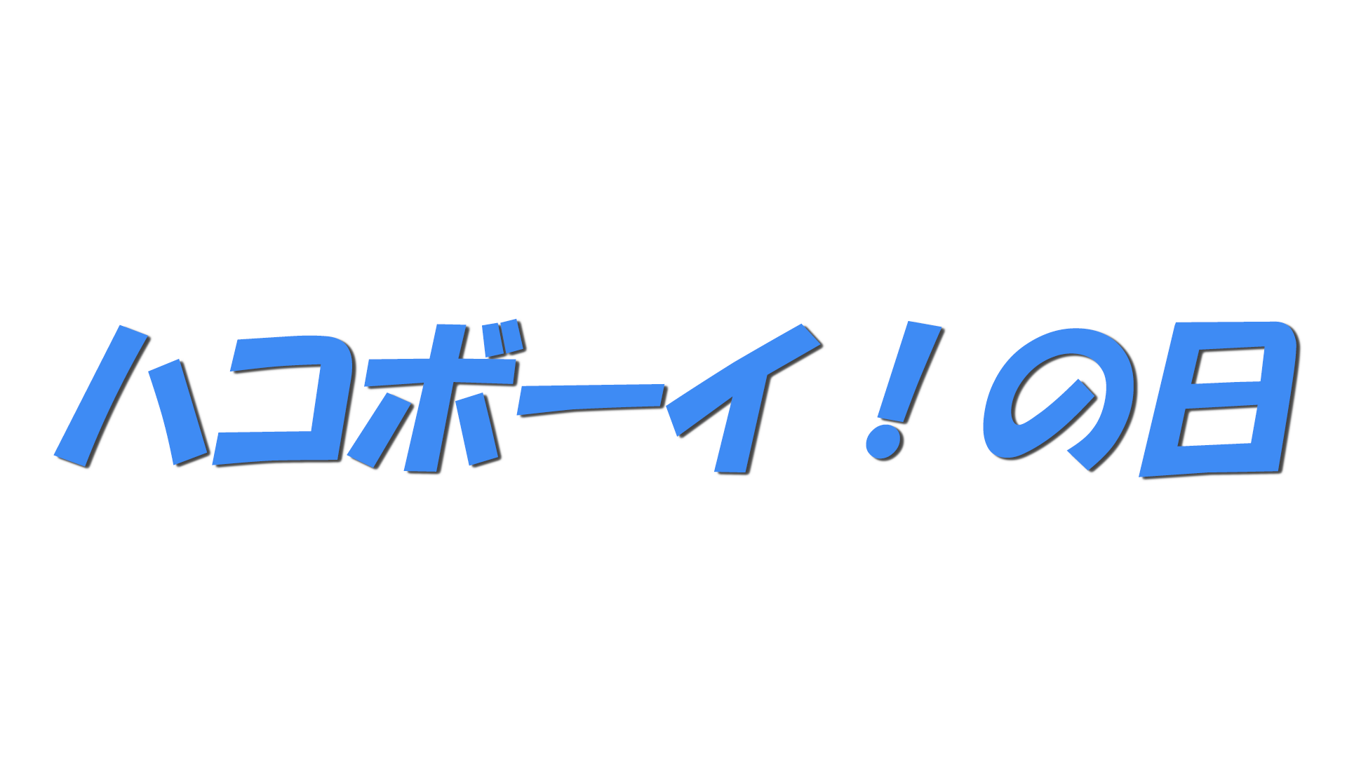 ハコボーイ！の日の文字