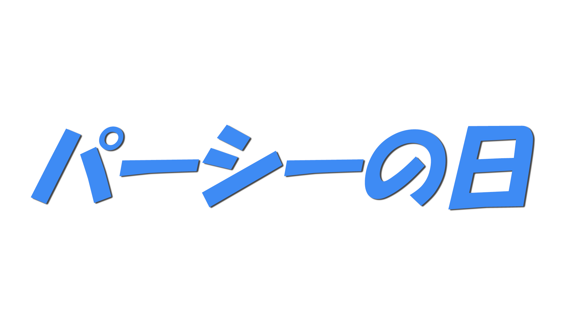 パーシーの日の文字