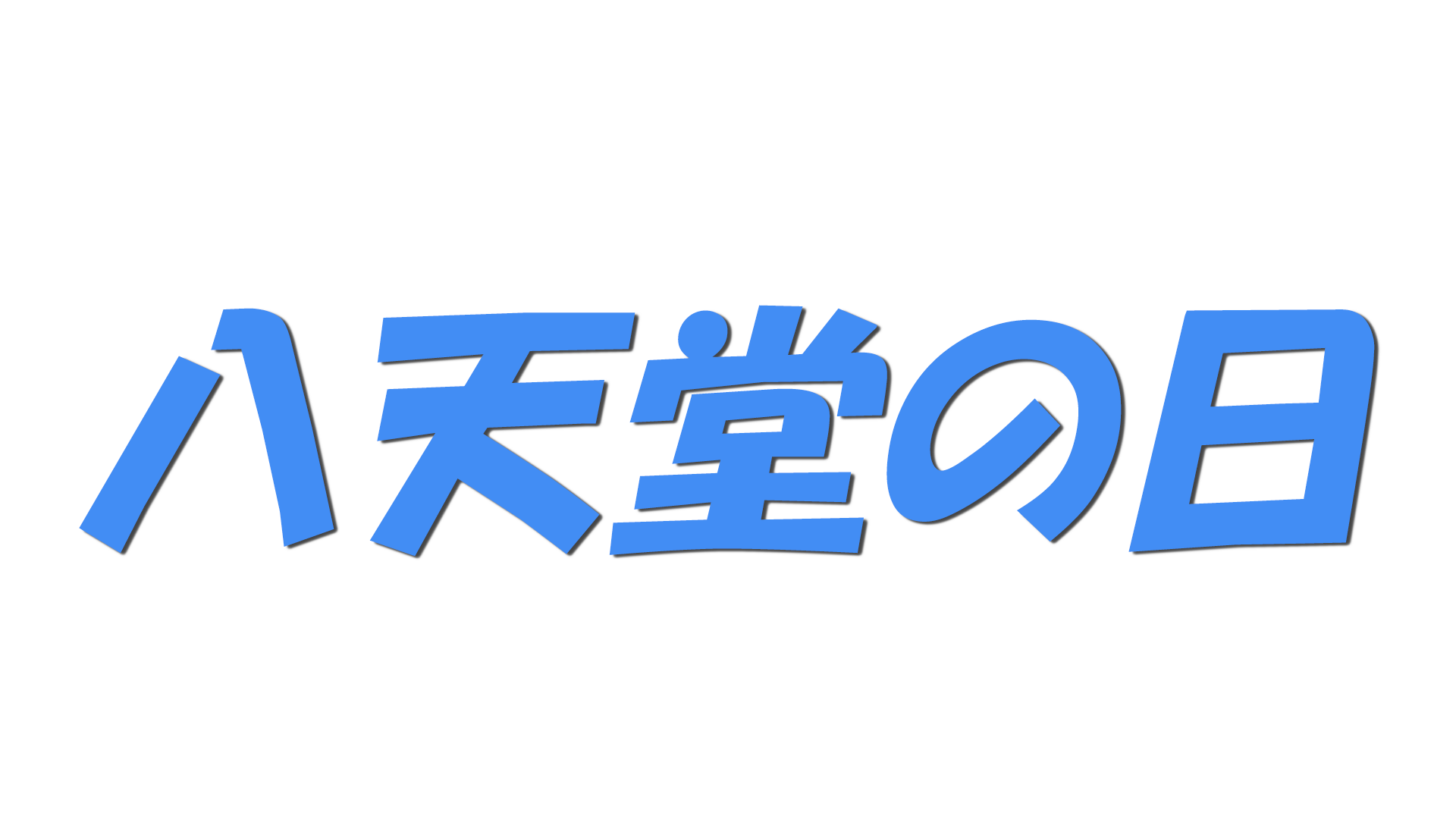 八天堂の日の文字