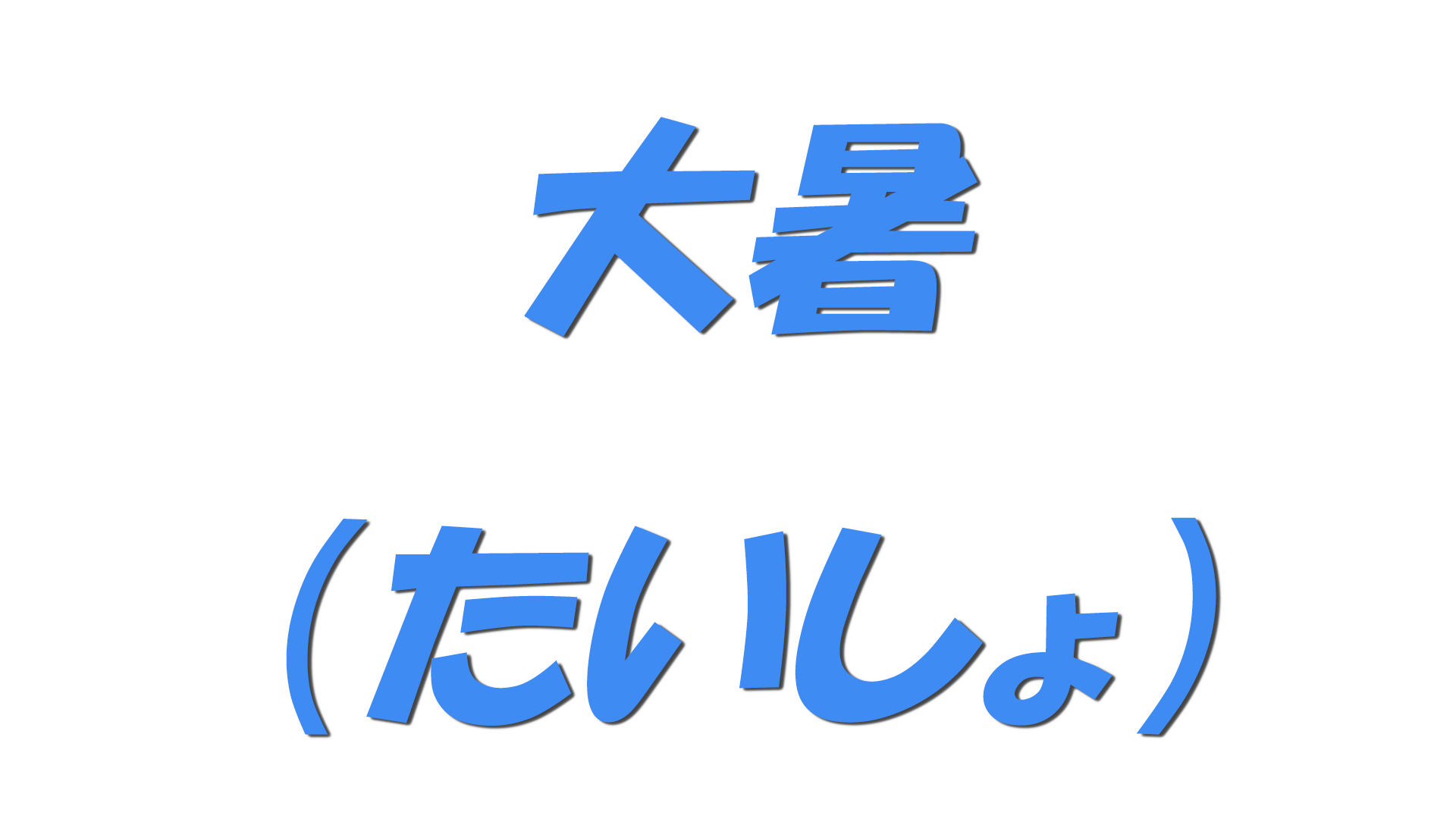 大暑（たいしょ）の文字