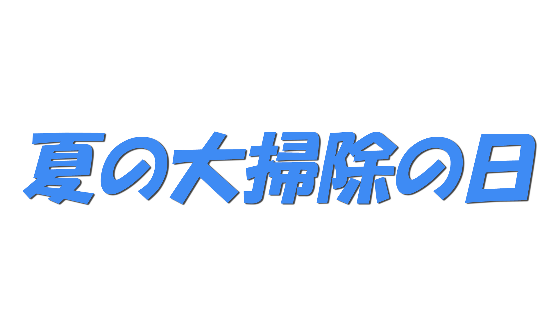 夏の大掃除の日の文字