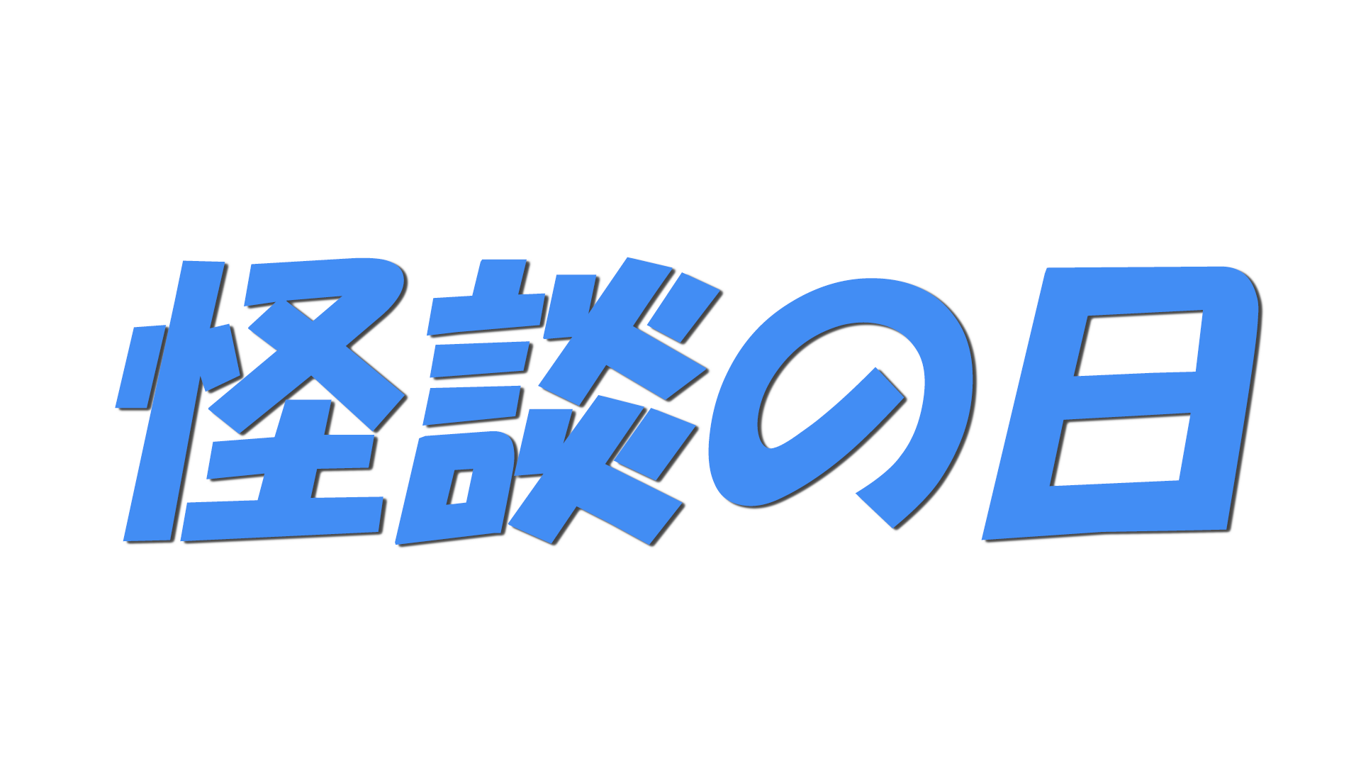 怪談の日の文字