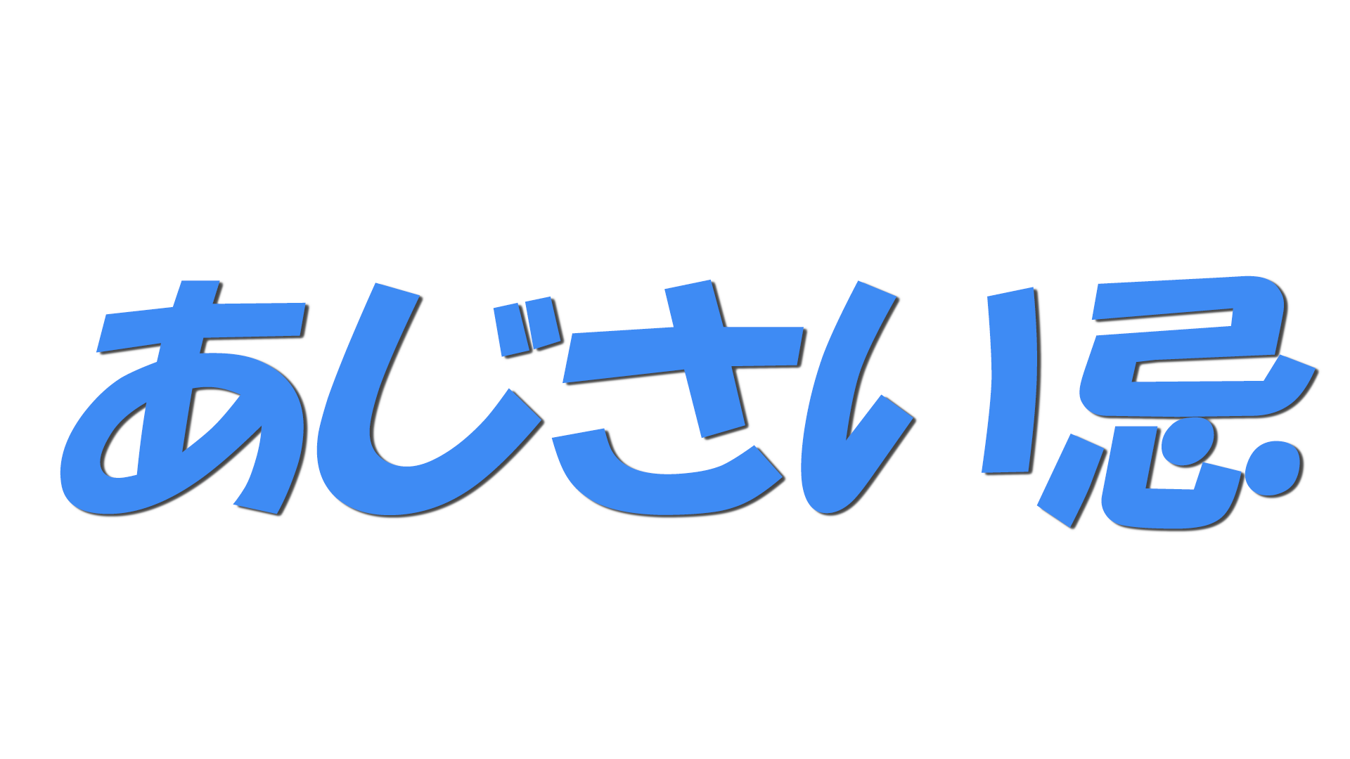 あじさい忌の文字