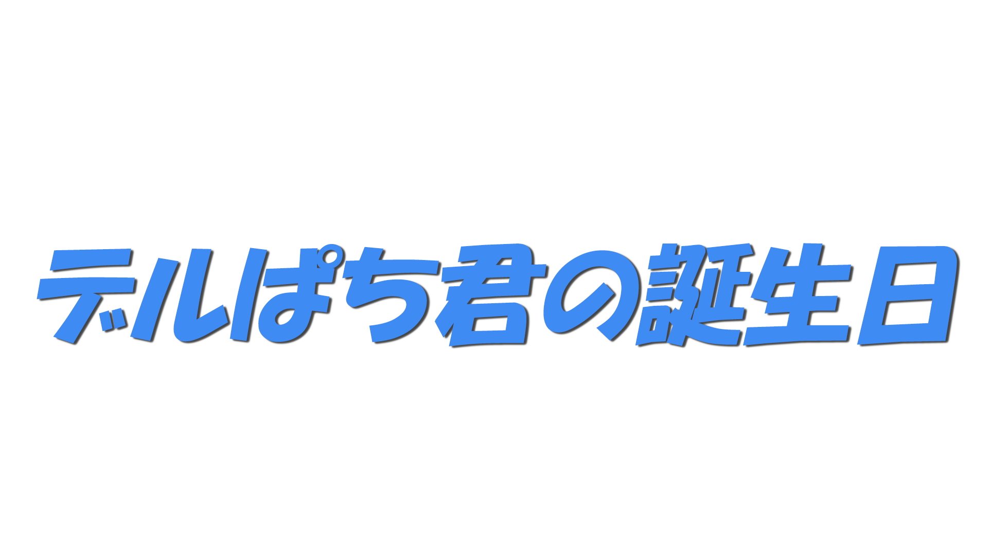 デルぱち君の誕生日の文字
