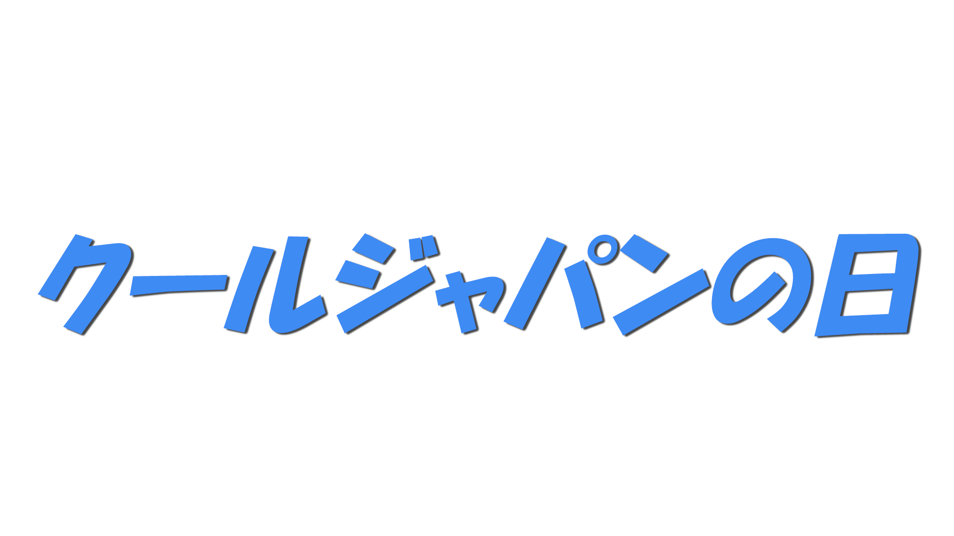 クールジャパンの日の文字