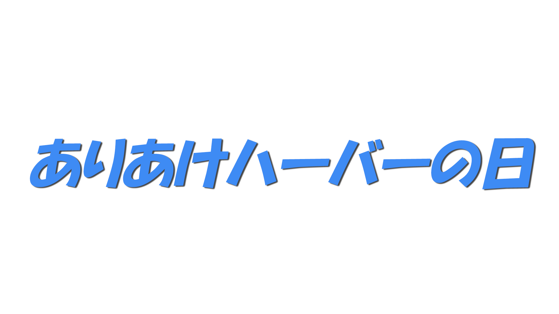 ありあけハーバーの日の文字