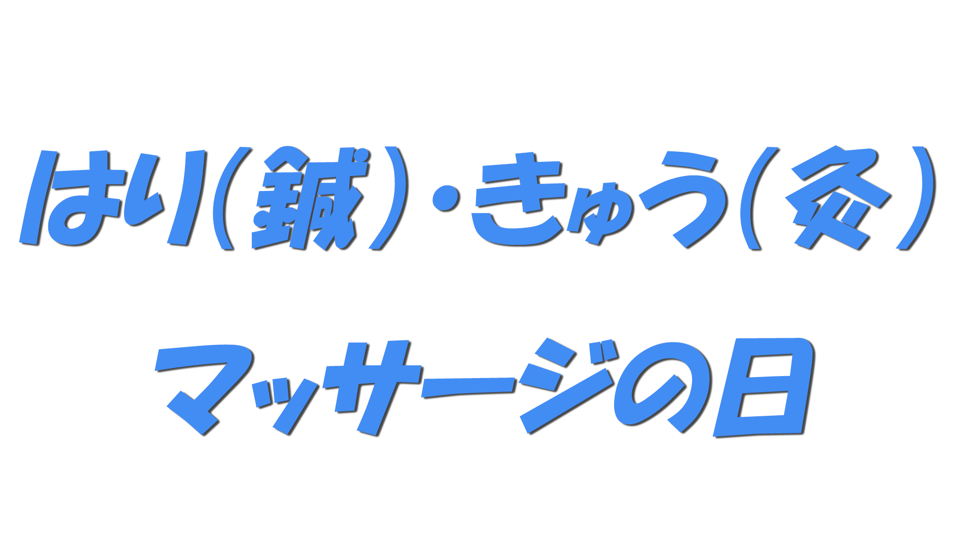 はり（鍼）・きゅう（灸）・マッサージの日の文字