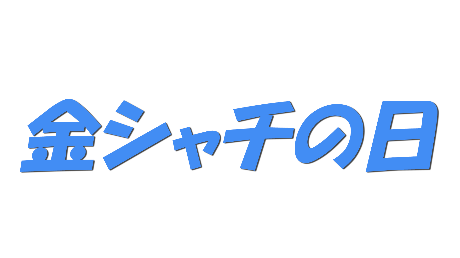 金シャチの日の文字