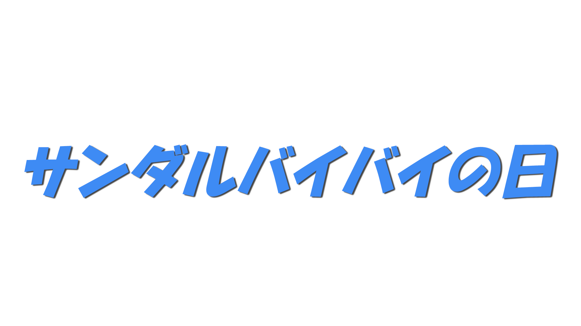 サンダルバイバイの日の文字