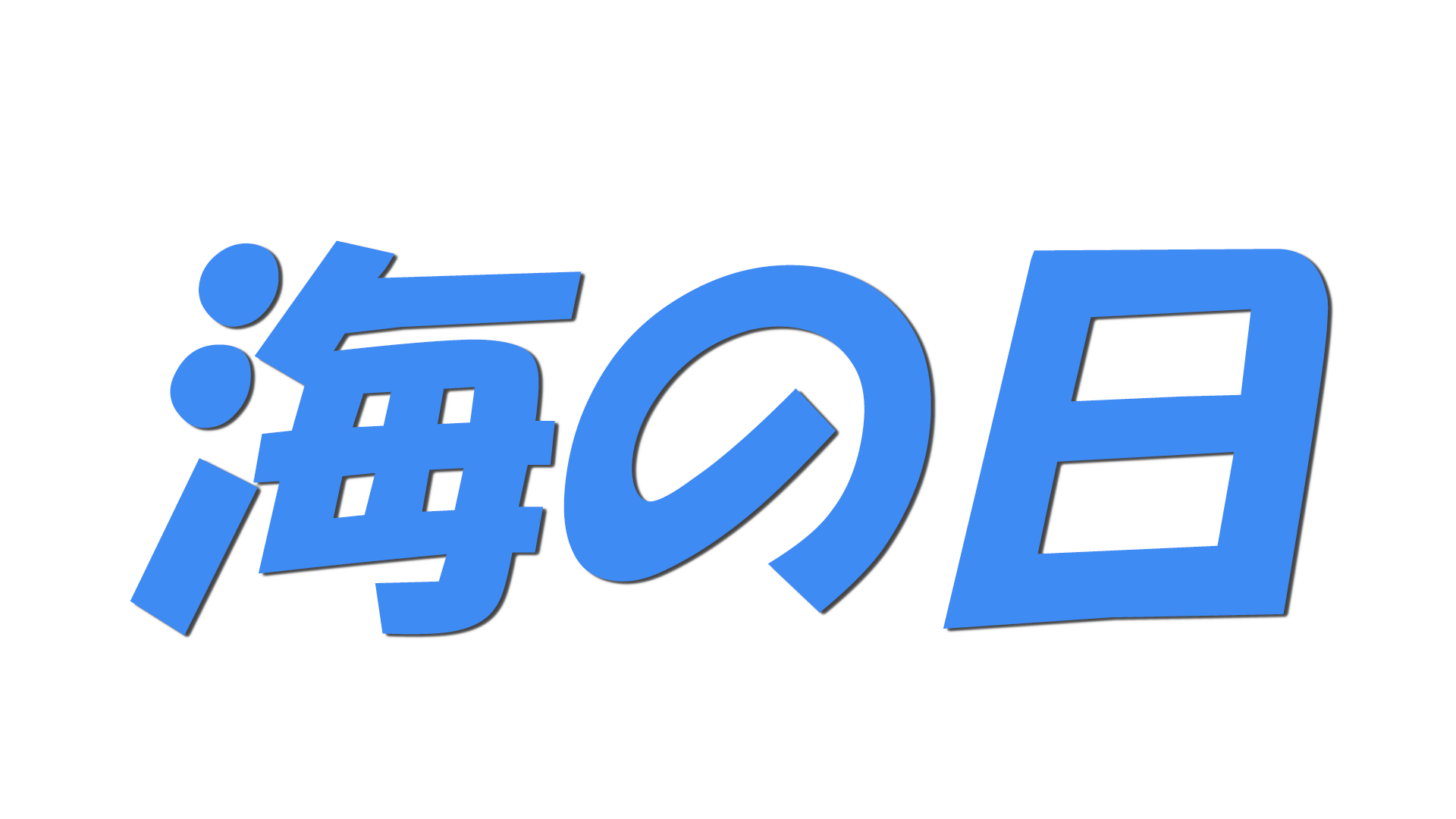 海の日の文字