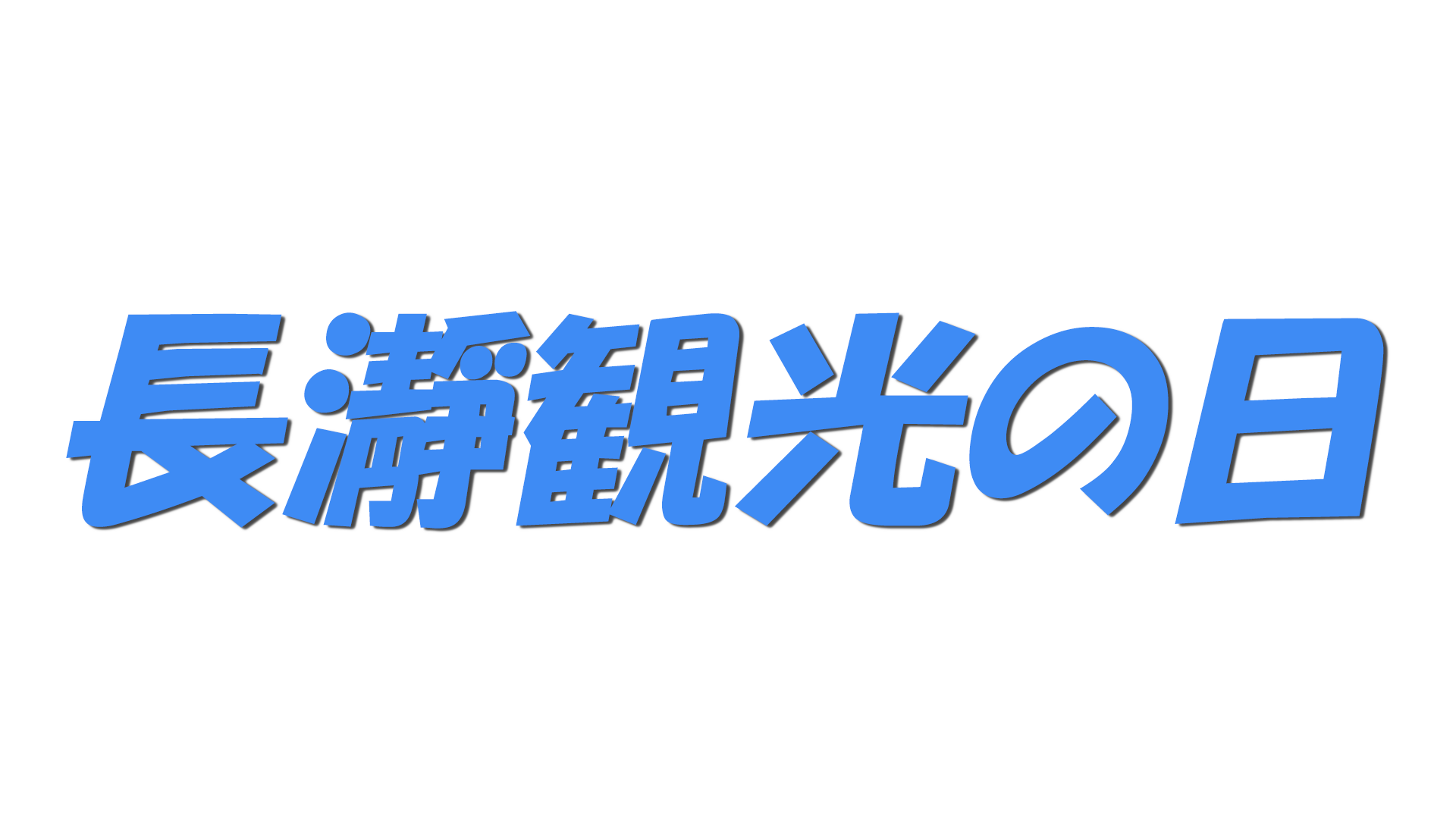 長瀞観光の日の文字