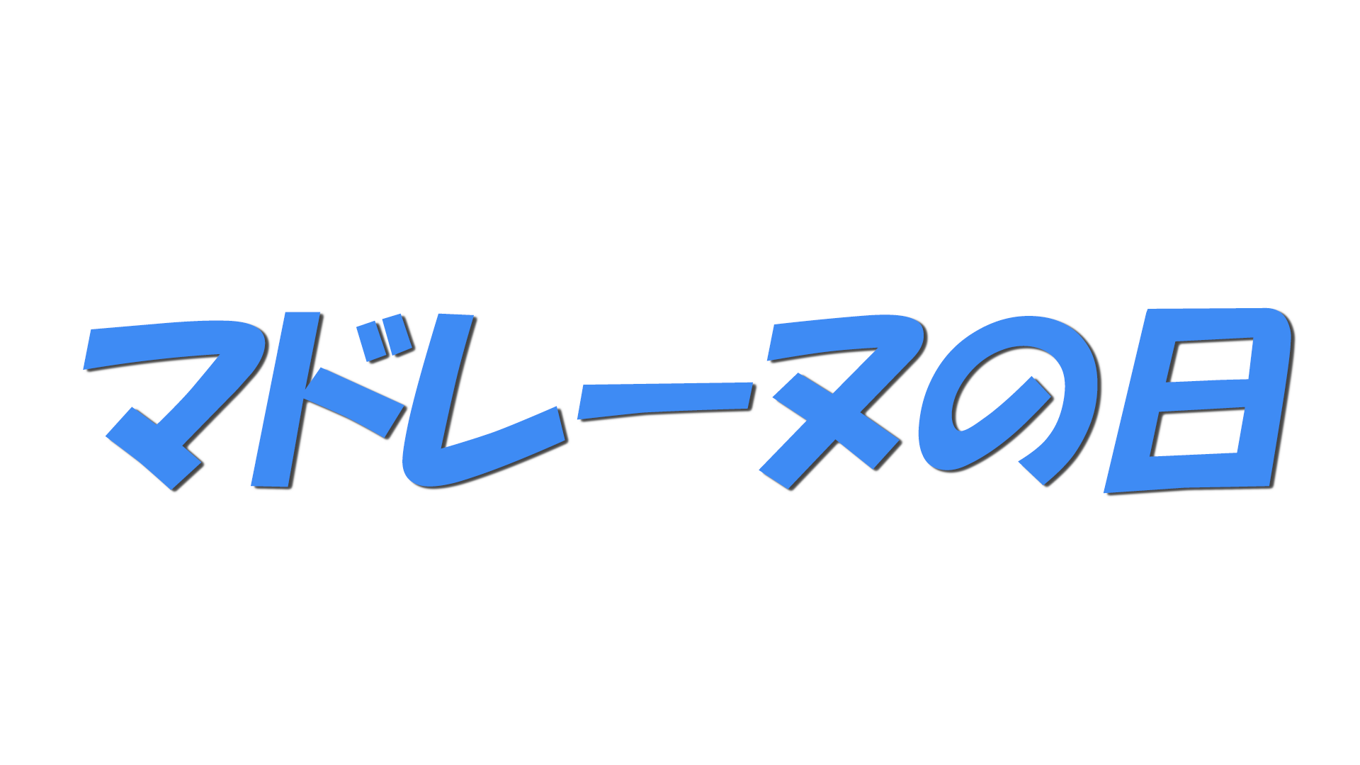 マドレーヌの日の文字
