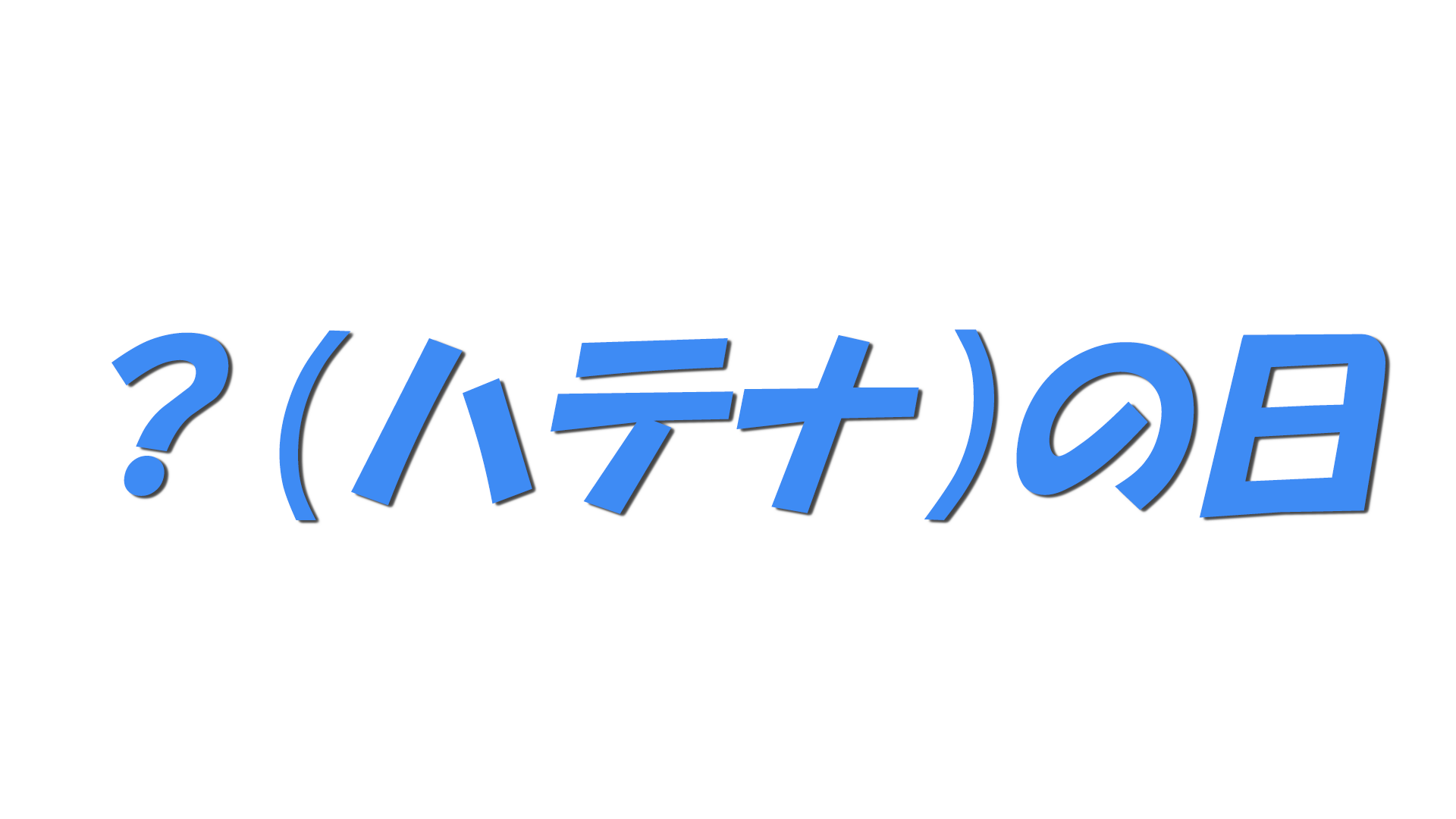 ？（ハテナ）の日の文字