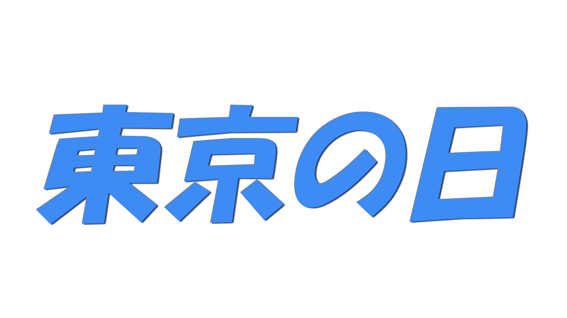 東京の日の文字