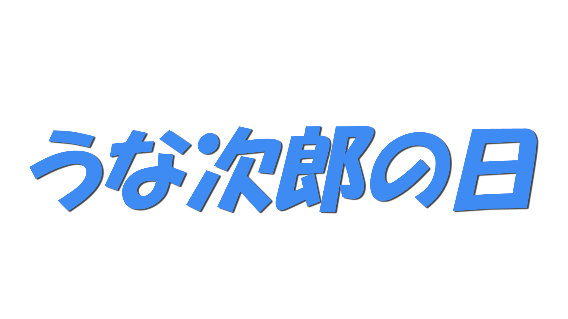 うな次郎の日の文字