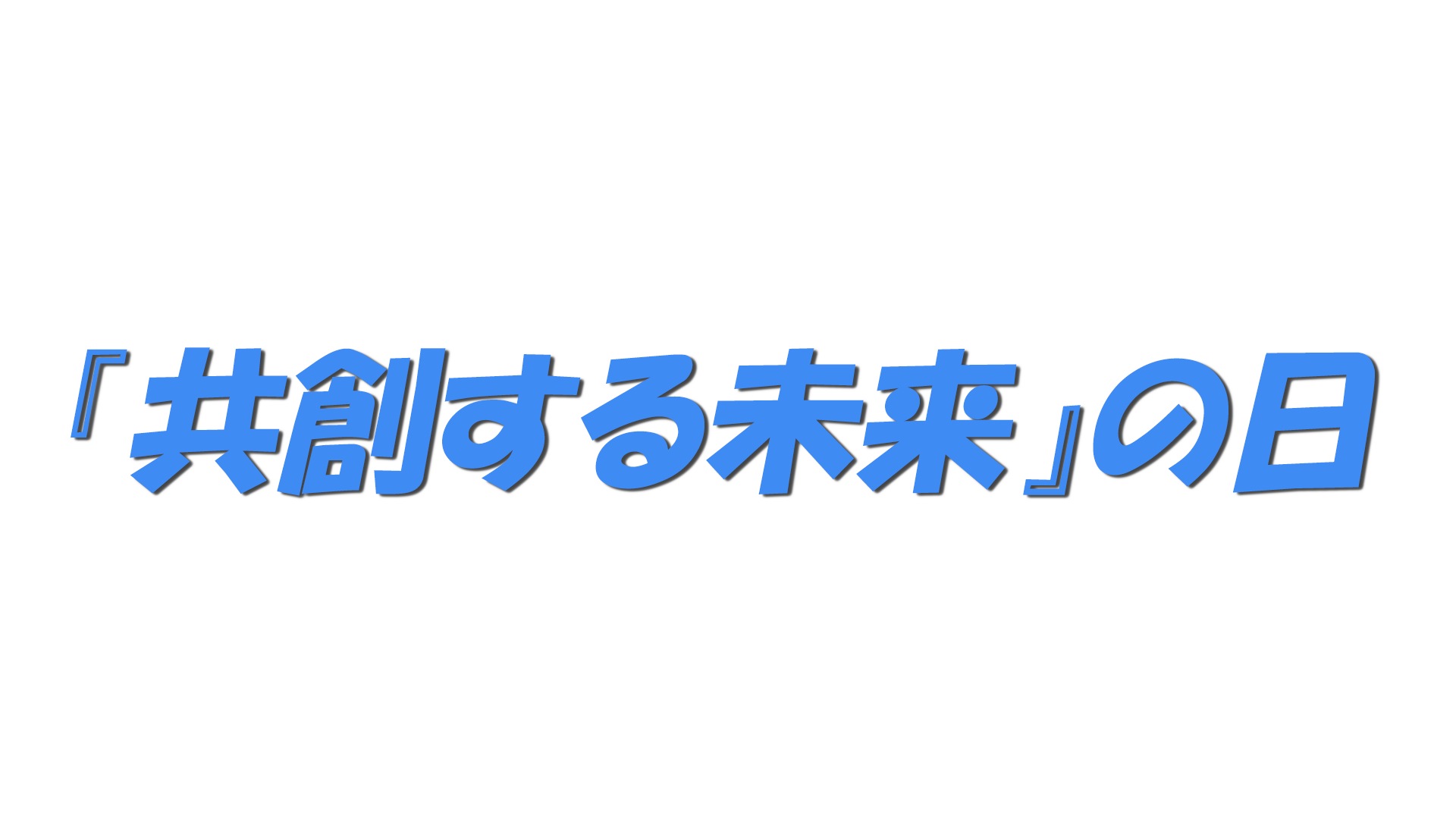 『共創する未来』の日の文字