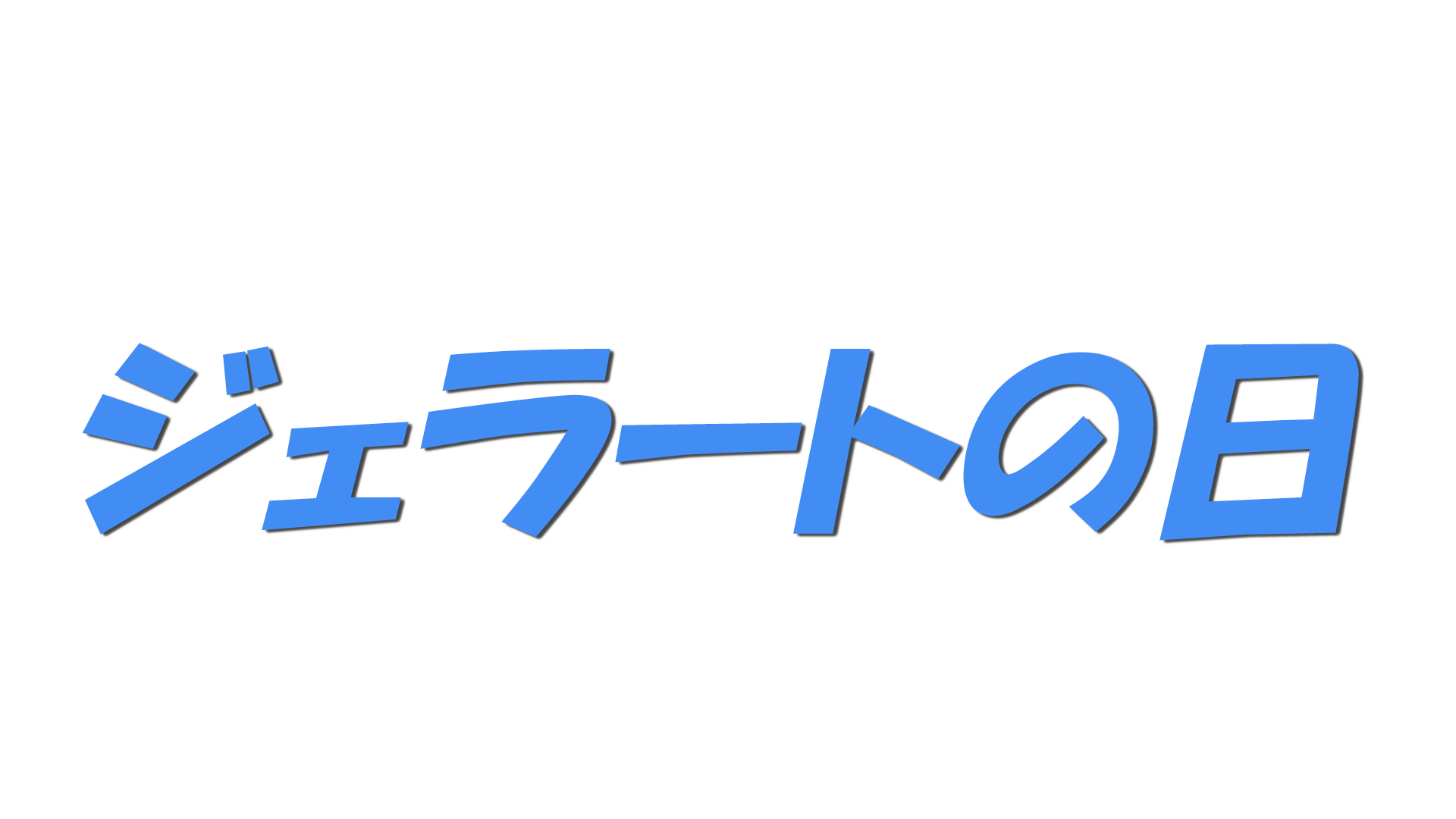 ジェラートの日の文字