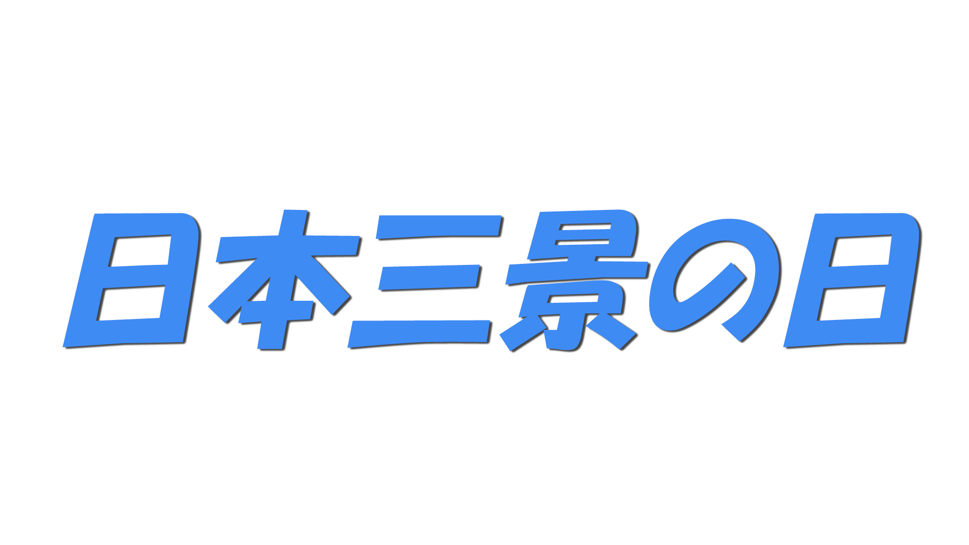 日本三景の日の文字